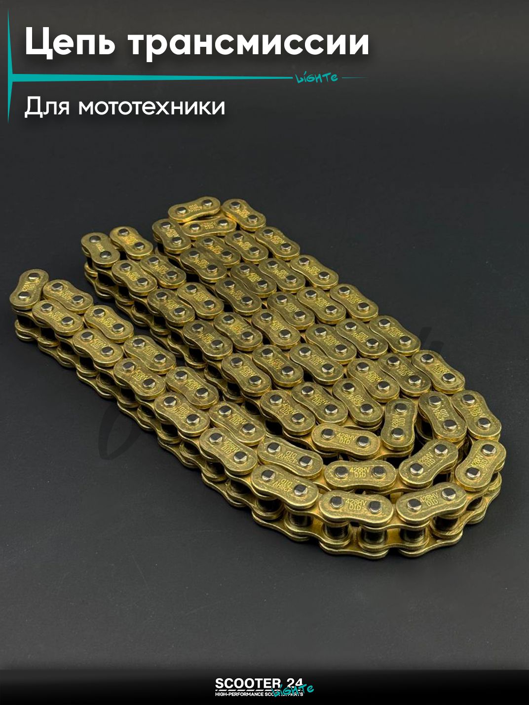 Цепь трансмиссии 428HV-116L для мопеда и мотоцикла сальниковая, GOLD "DID"