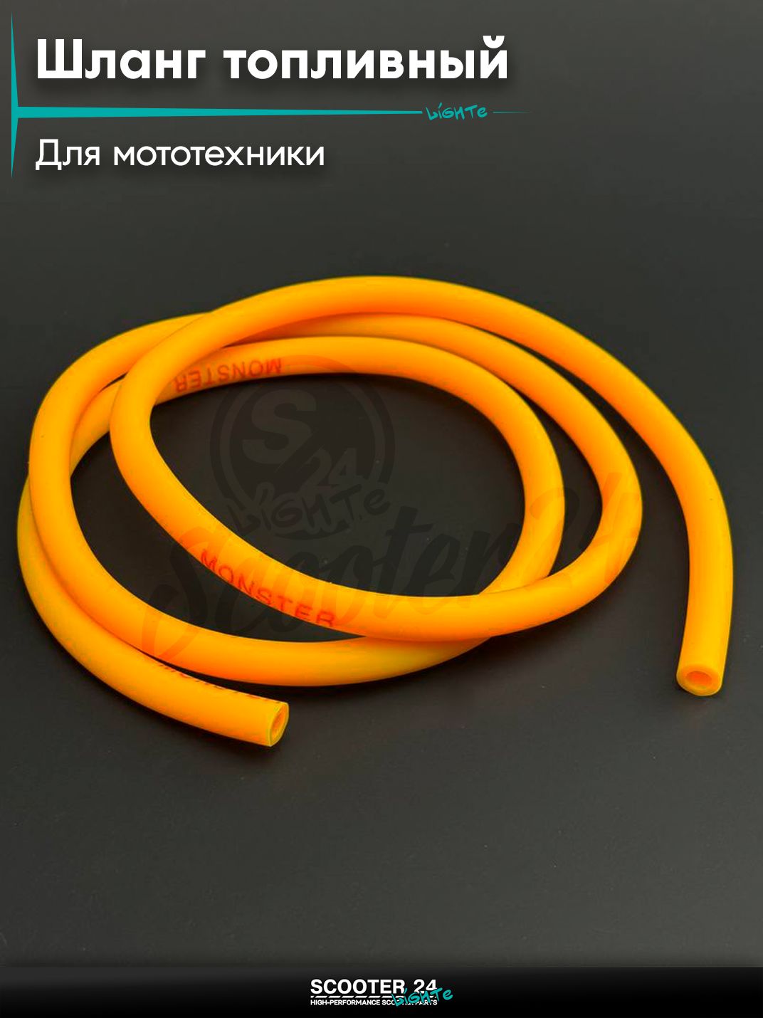 Шланг топливный 4 мм, 1 метр для мототехники универсальный (оранжевый) "MONSTER"