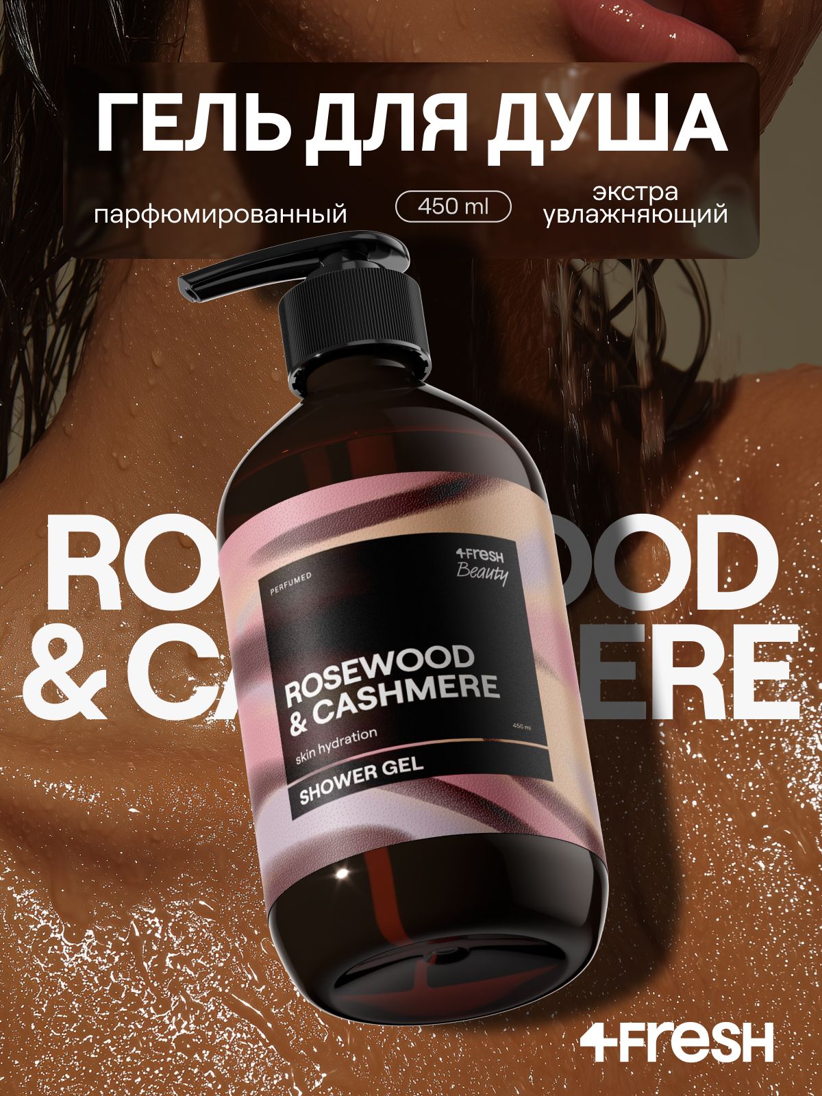 Гель для душа парфюмированный 4FRESH Sensual розовое дерево и кашемир, арома медитация, натуральный, увлажняющий, без сульфатов, 450 мл