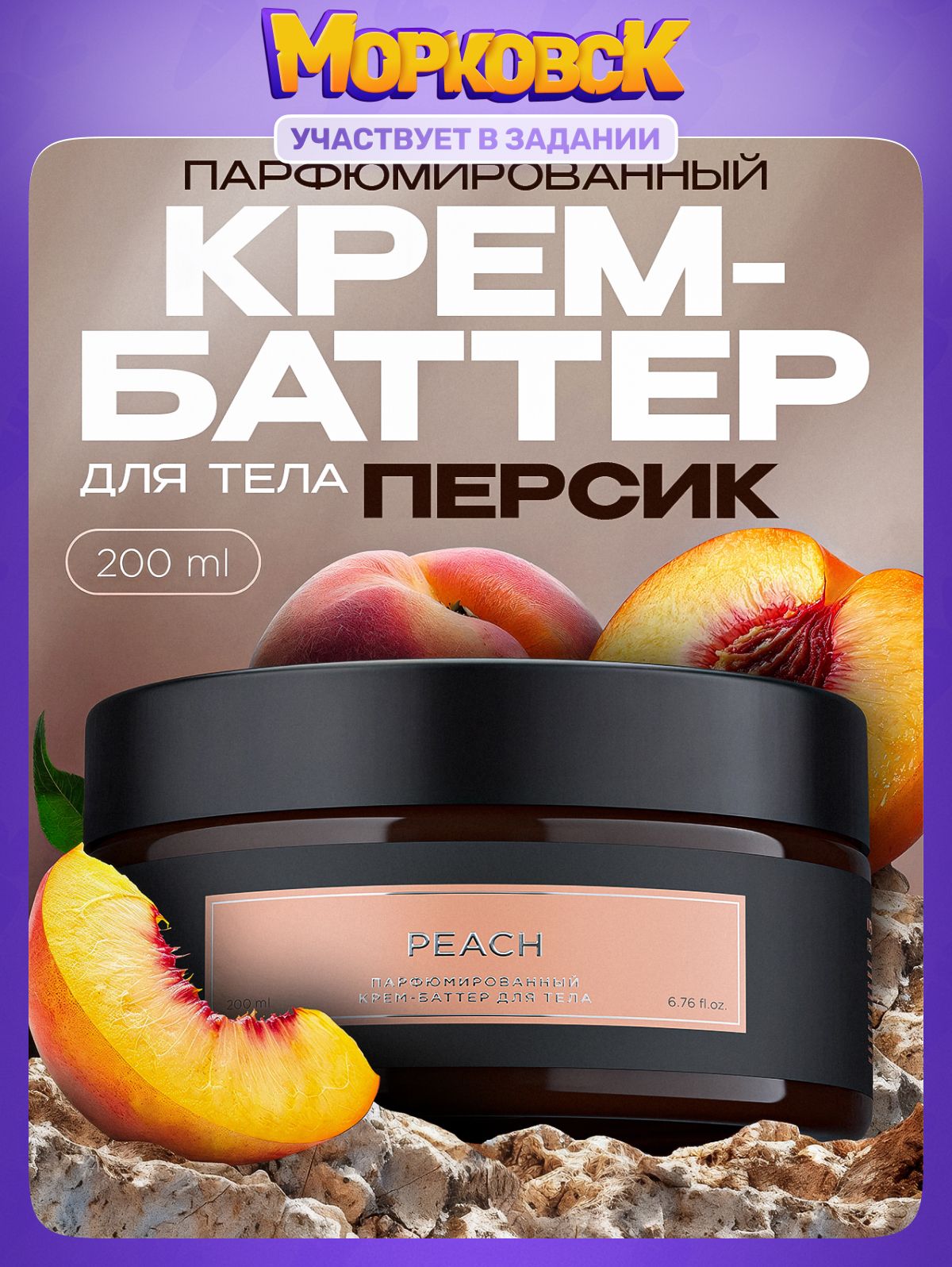 Крем-баттер для тела парфюмированный SYNERGETIC SELECTED PEACH, 200 мл