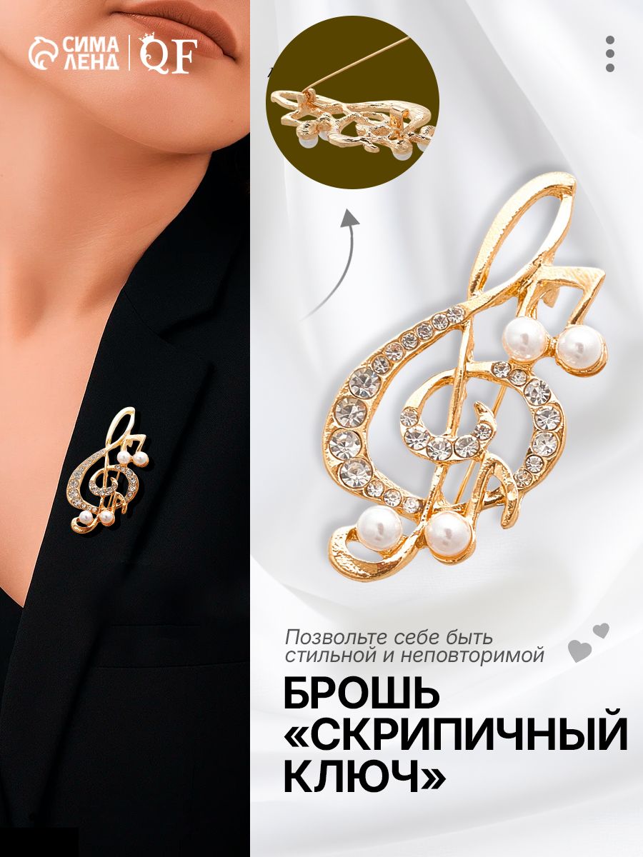 Брошь женская бижутерия с искусственным жемчугом "Скрипичный ключ", белый в золоте