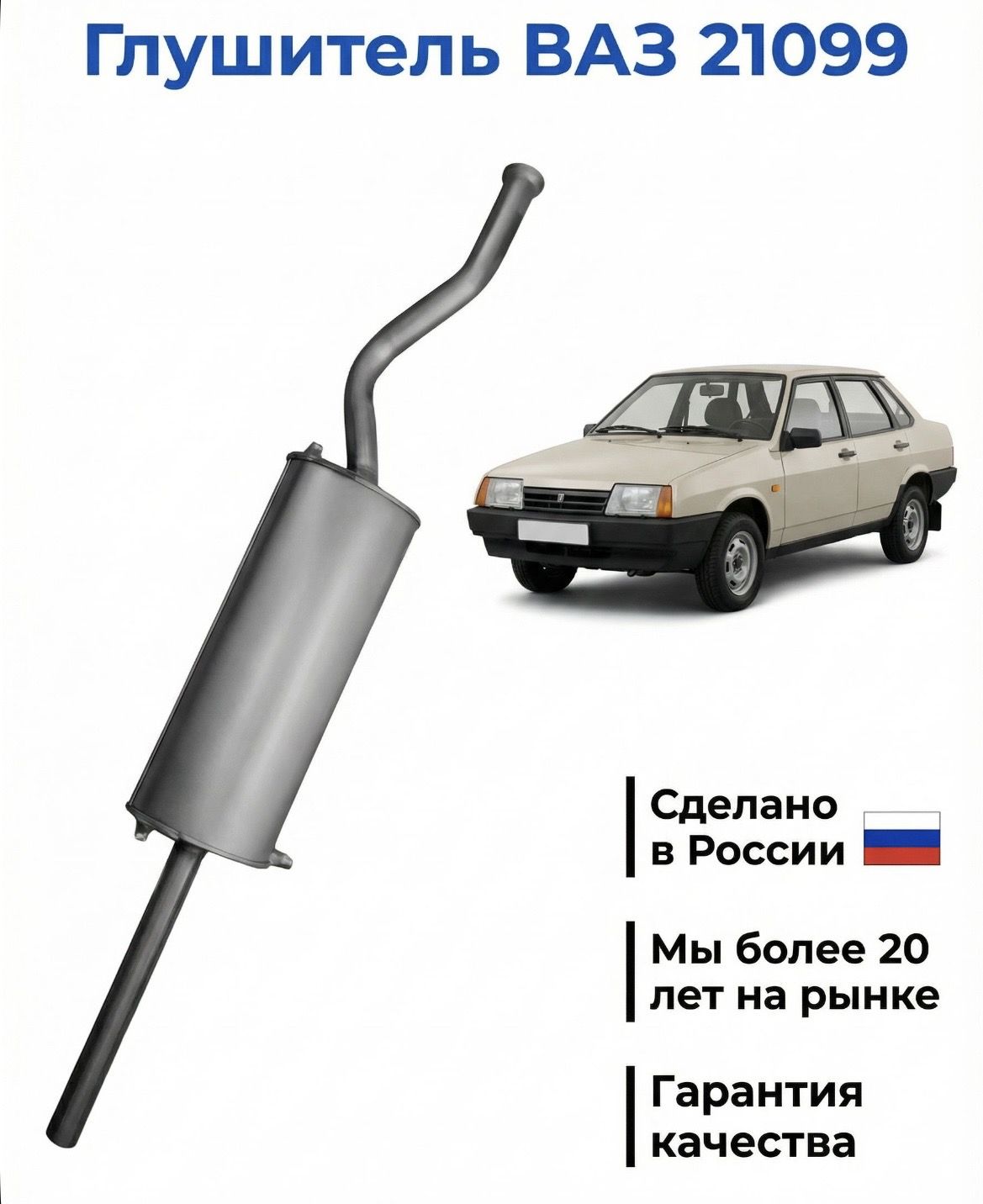 Глушитель для ВАЗ 21099
