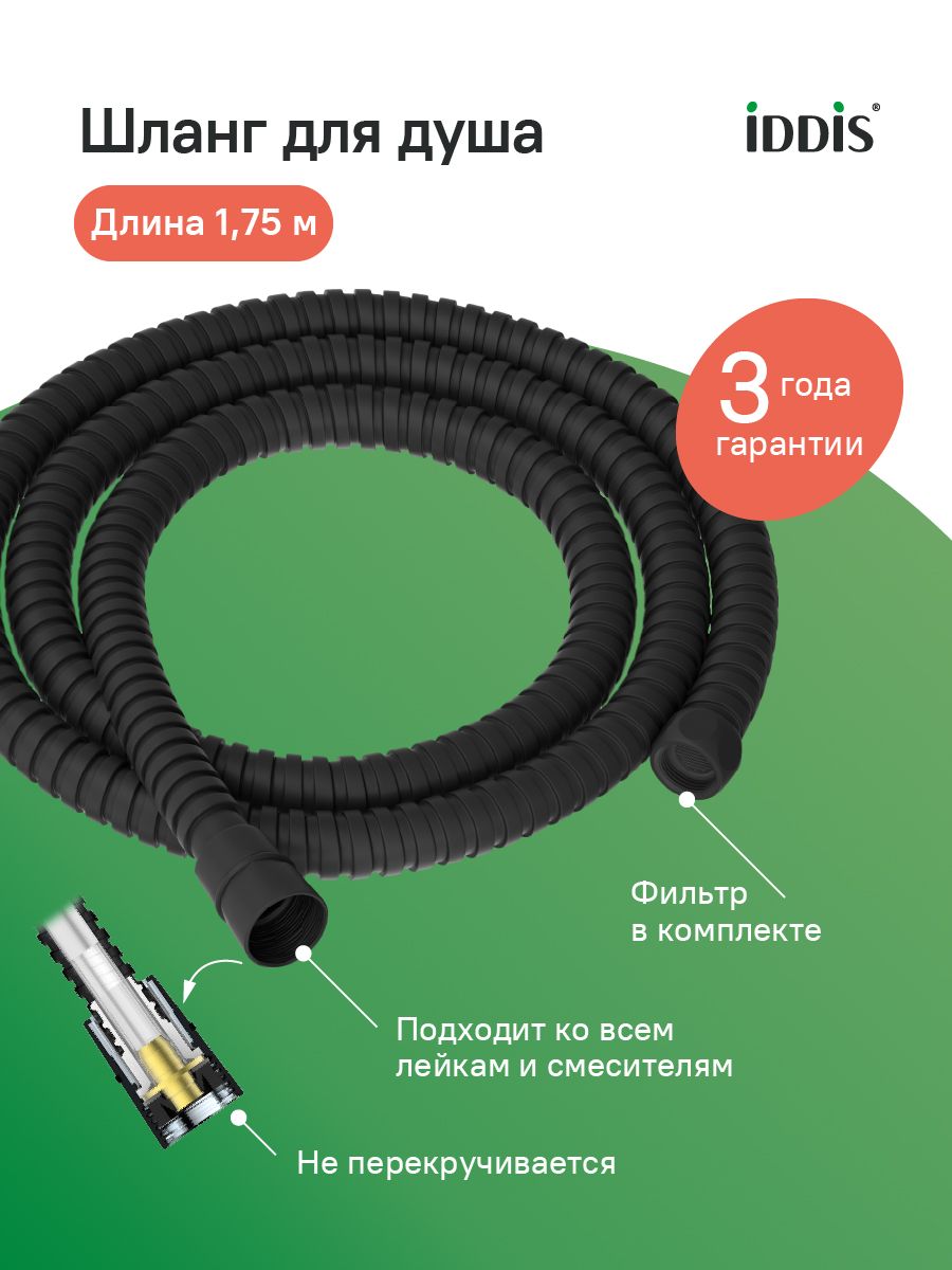 Фото товара на маркетплейсе ozon Шланг для душа, 1,75 м, нерж. сталь, черный матовый, IDDIS, Agua, AGUS17B0i19