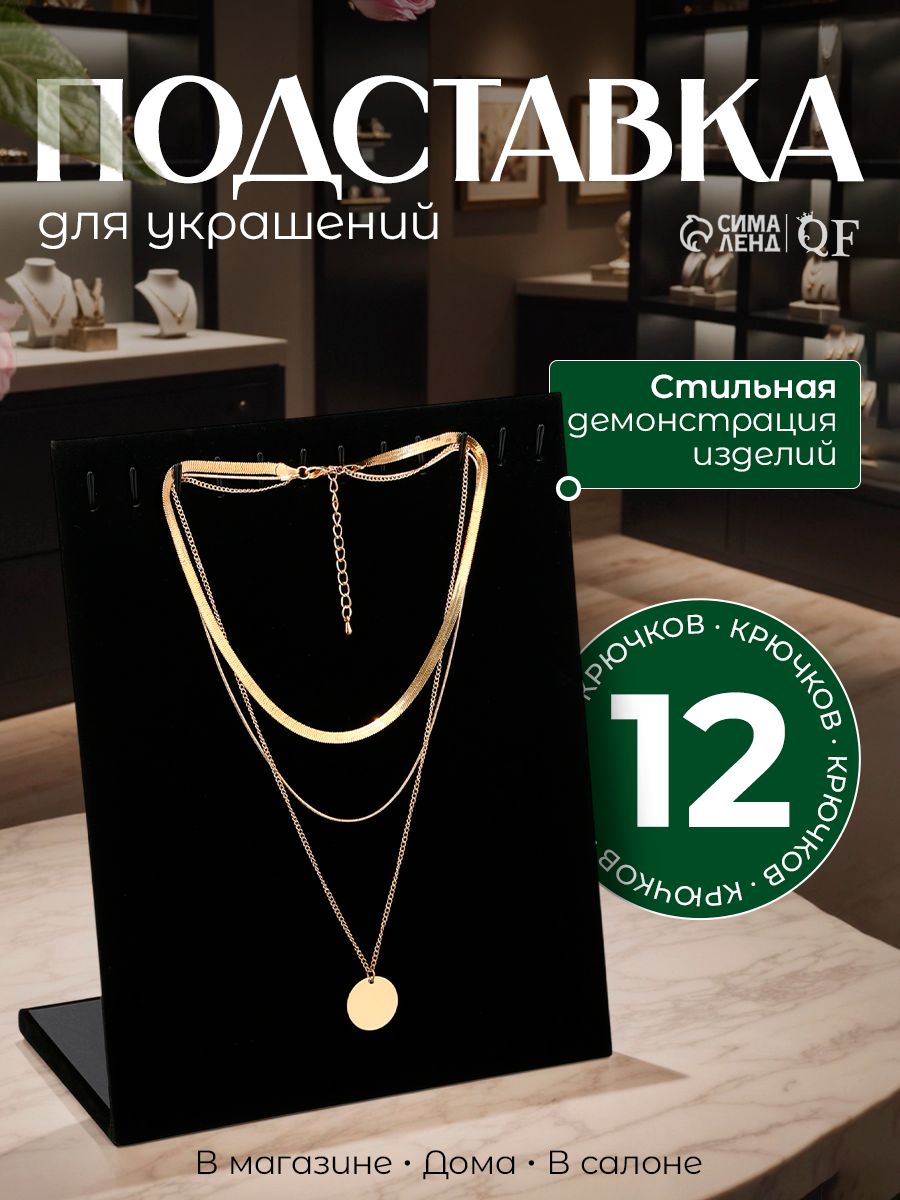Подставка для украшений бархатная черная, 12 крючков, 20x9x25,5 см / органайзер для кулонов