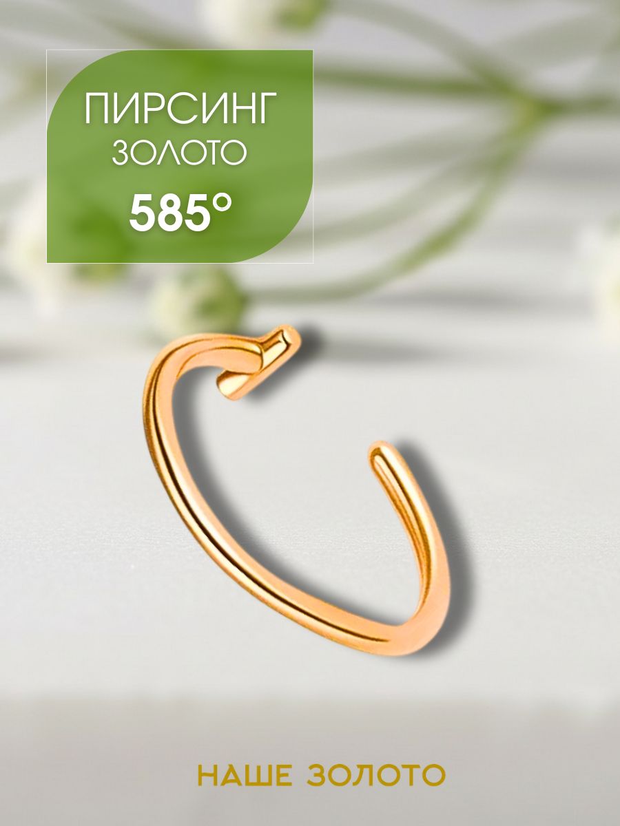 Пирсинг в нос золотой 585, пирсинг обманка