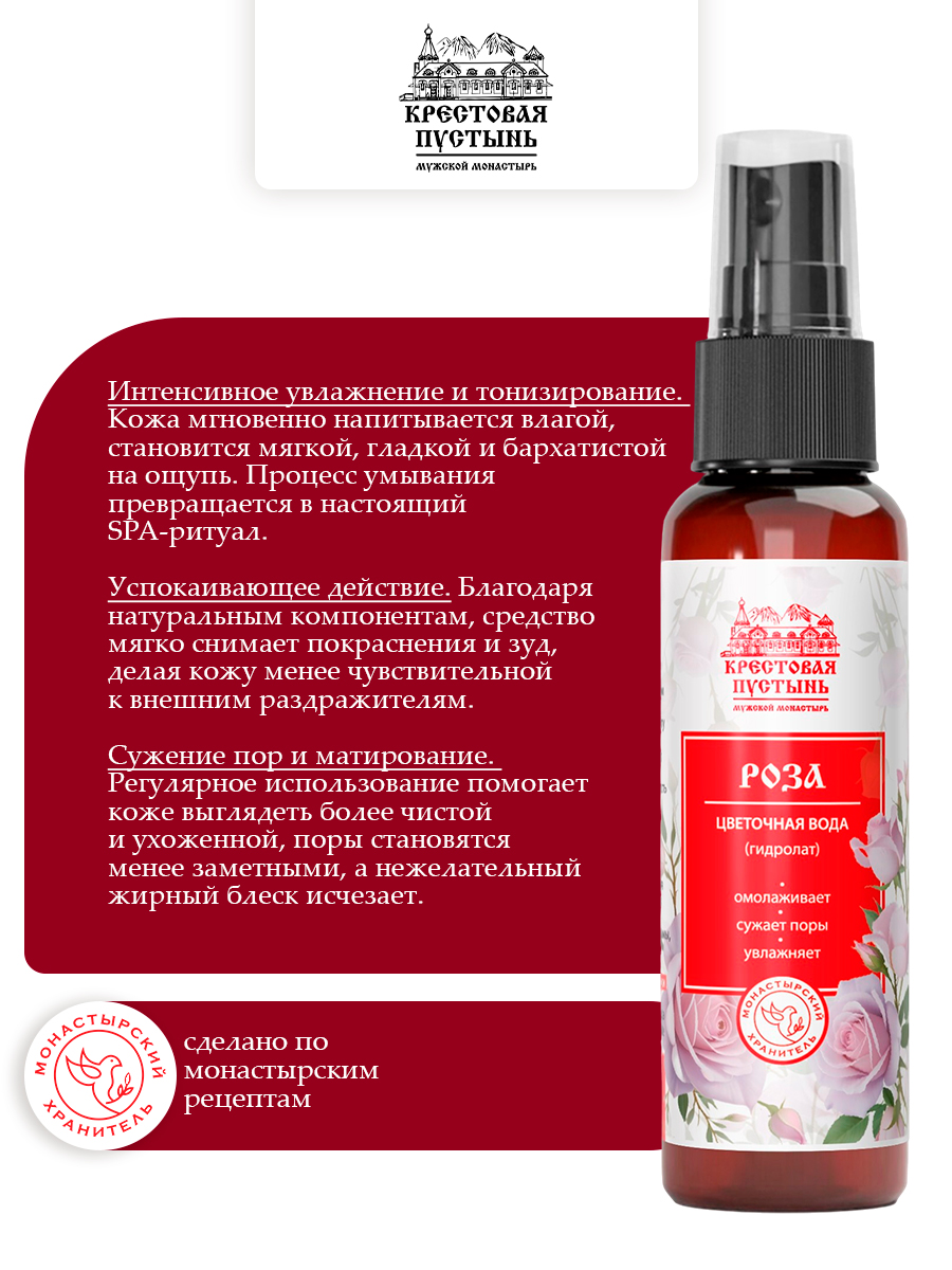 Цветочная вода (гидролат) Роза