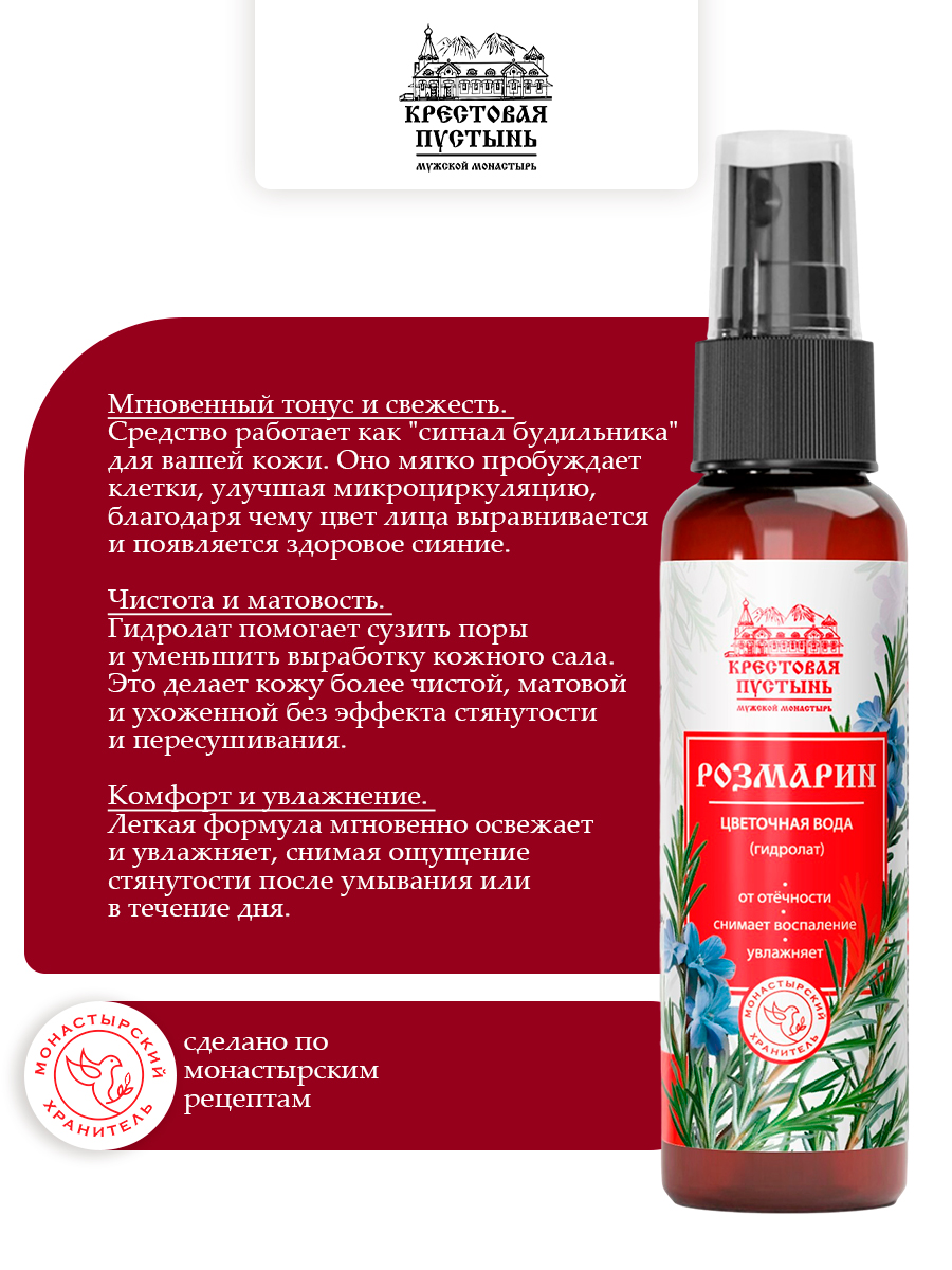 Цветочная вода (гидролат) Розмарин