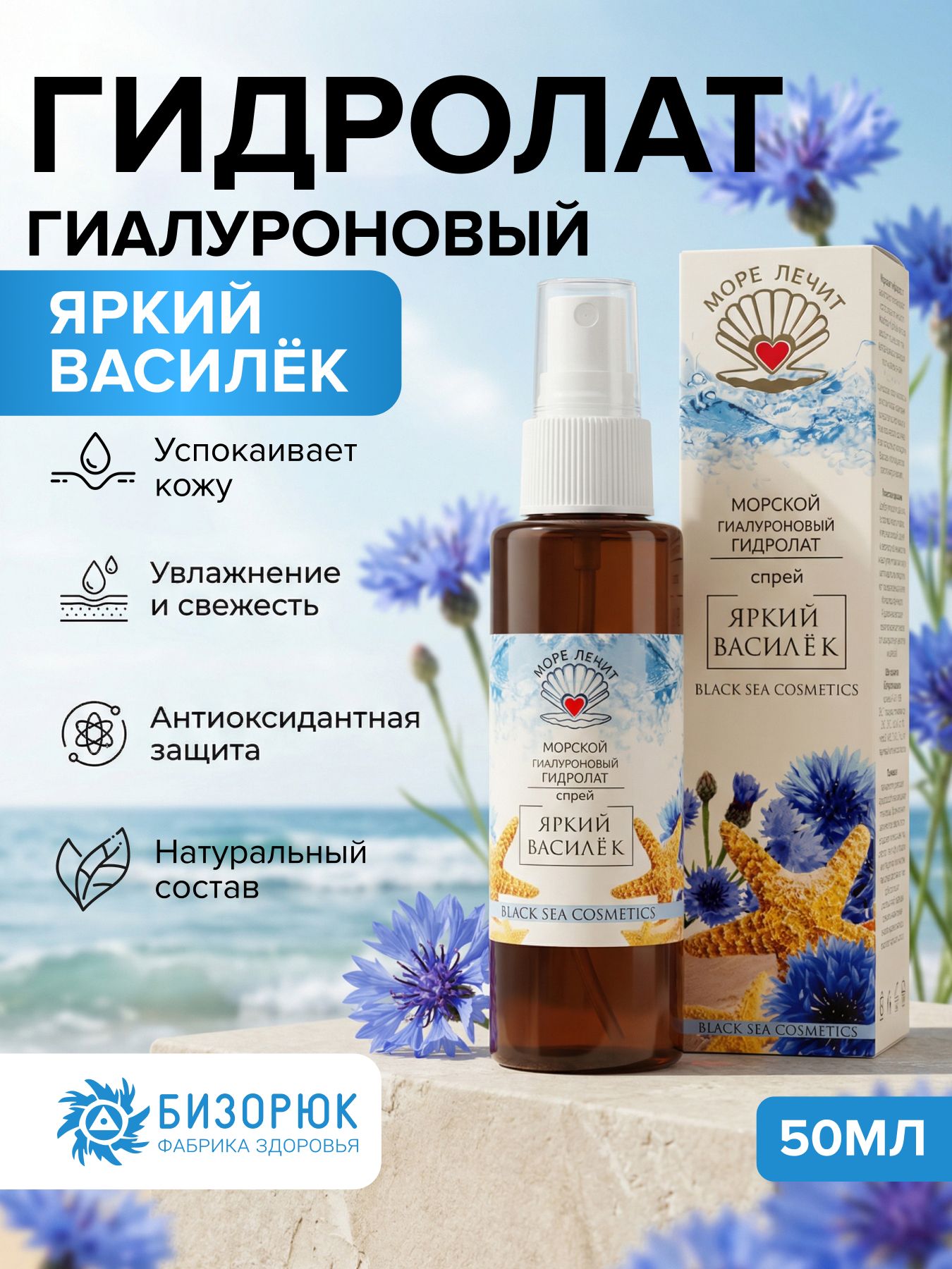 Гидролат гиалуроновый Яркий василек