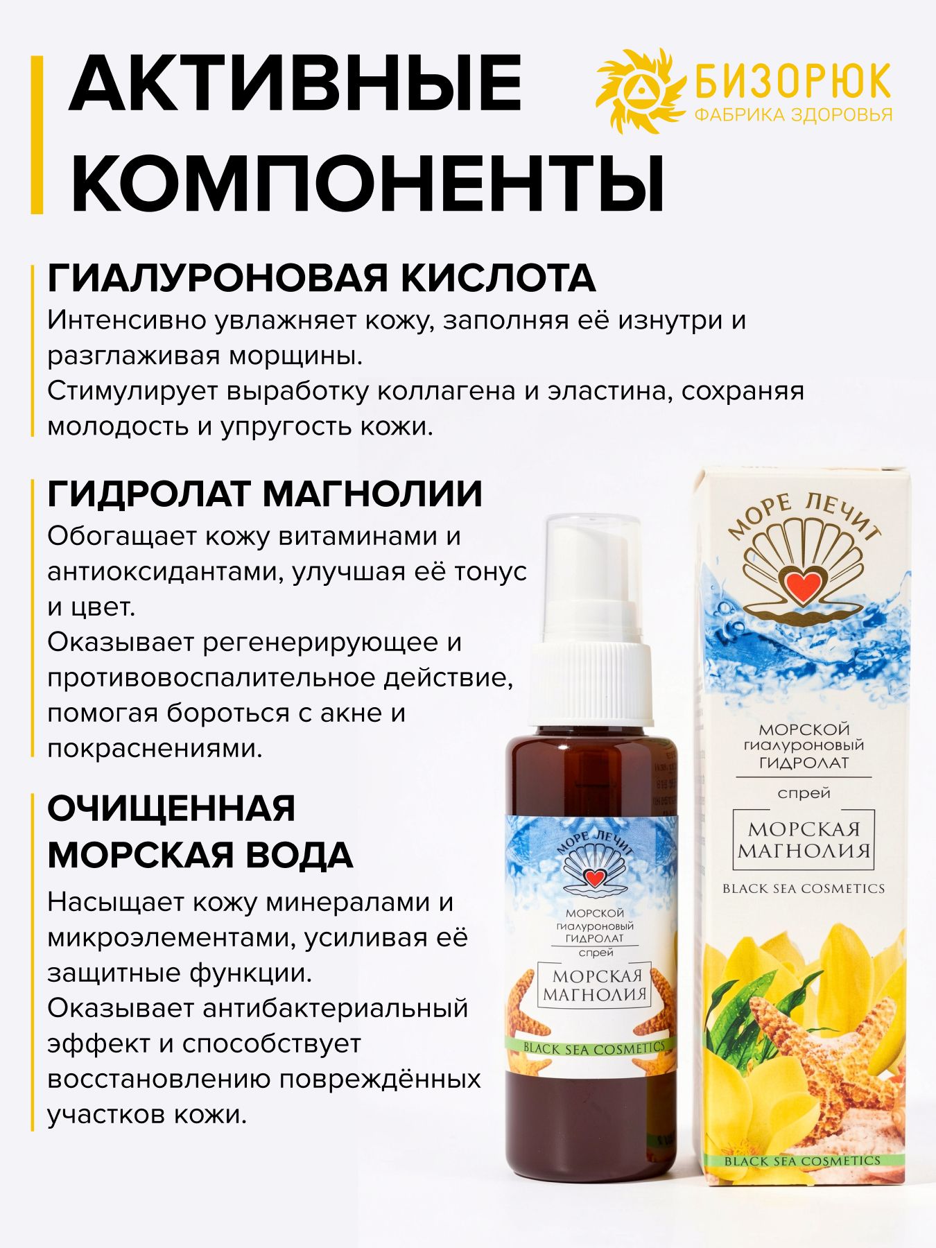 Гидролат гиалуроновый Морская магнолия