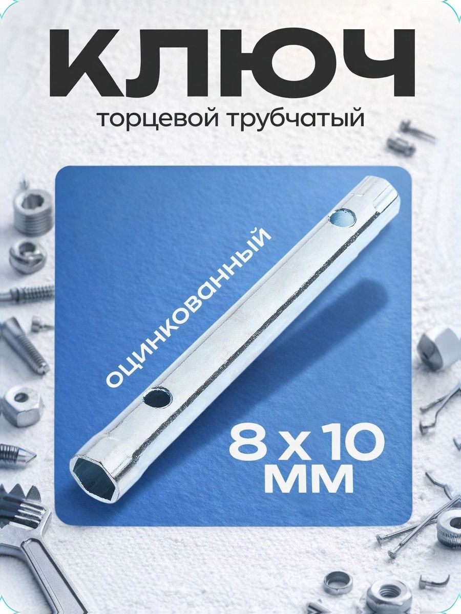 Ключ торцевой трубчатый ТУНДРА, оцинкованный, 8 х 10 мм