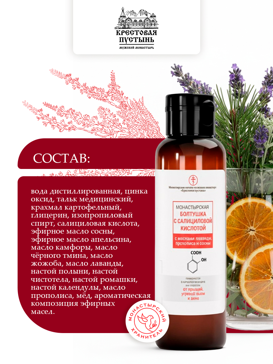 Болтушка Монастырская, с салициловой кислотой, от прыщей, Солох-аул