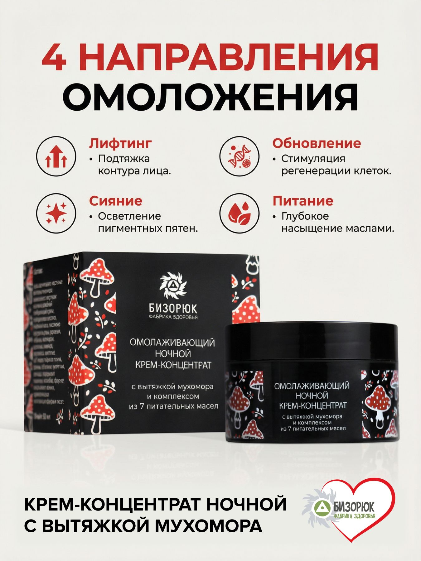 Крем-концентрат Омолаживающий ночной,с вытяжкой мухомора