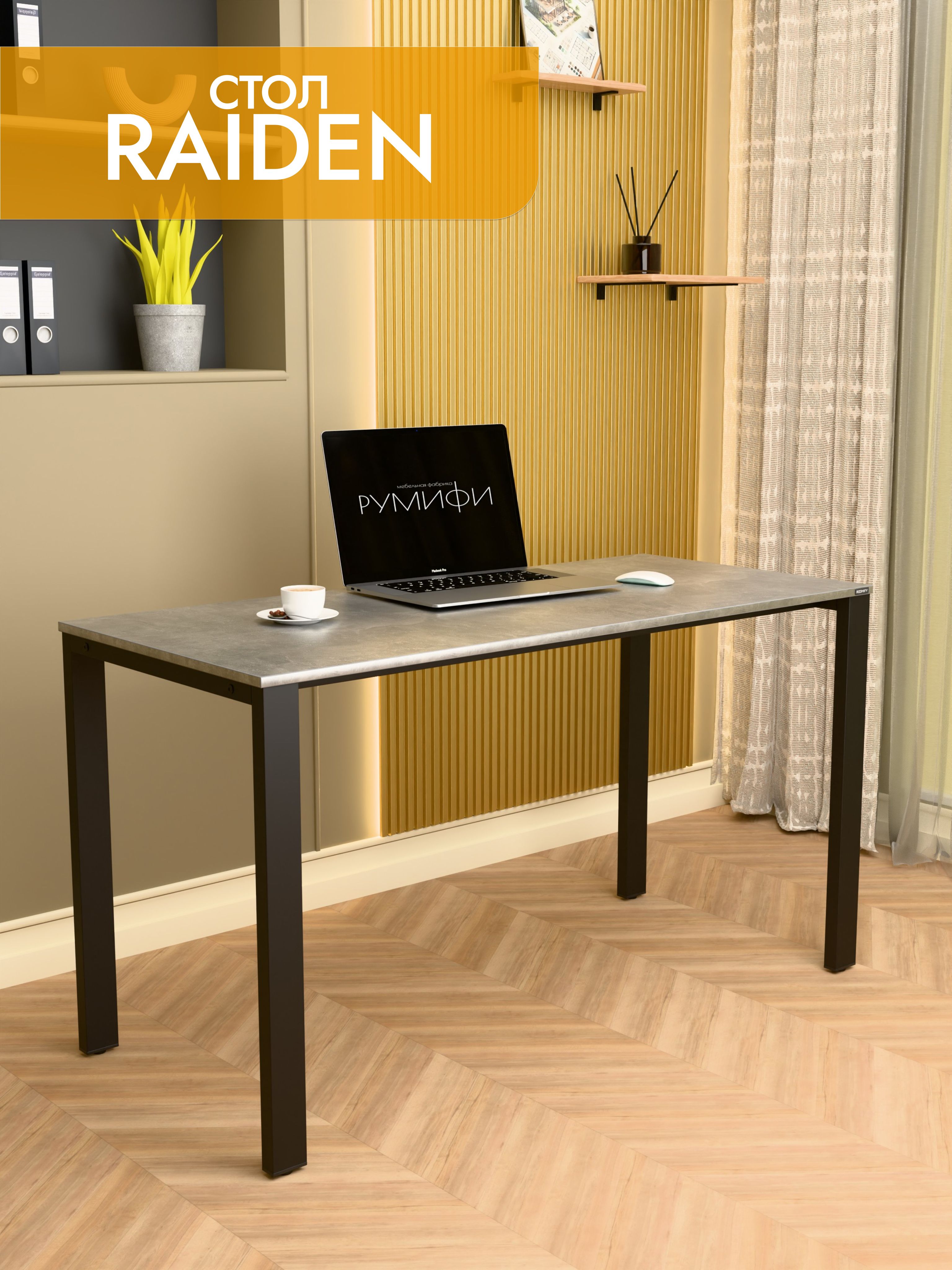 Офисный стол RAIDEN