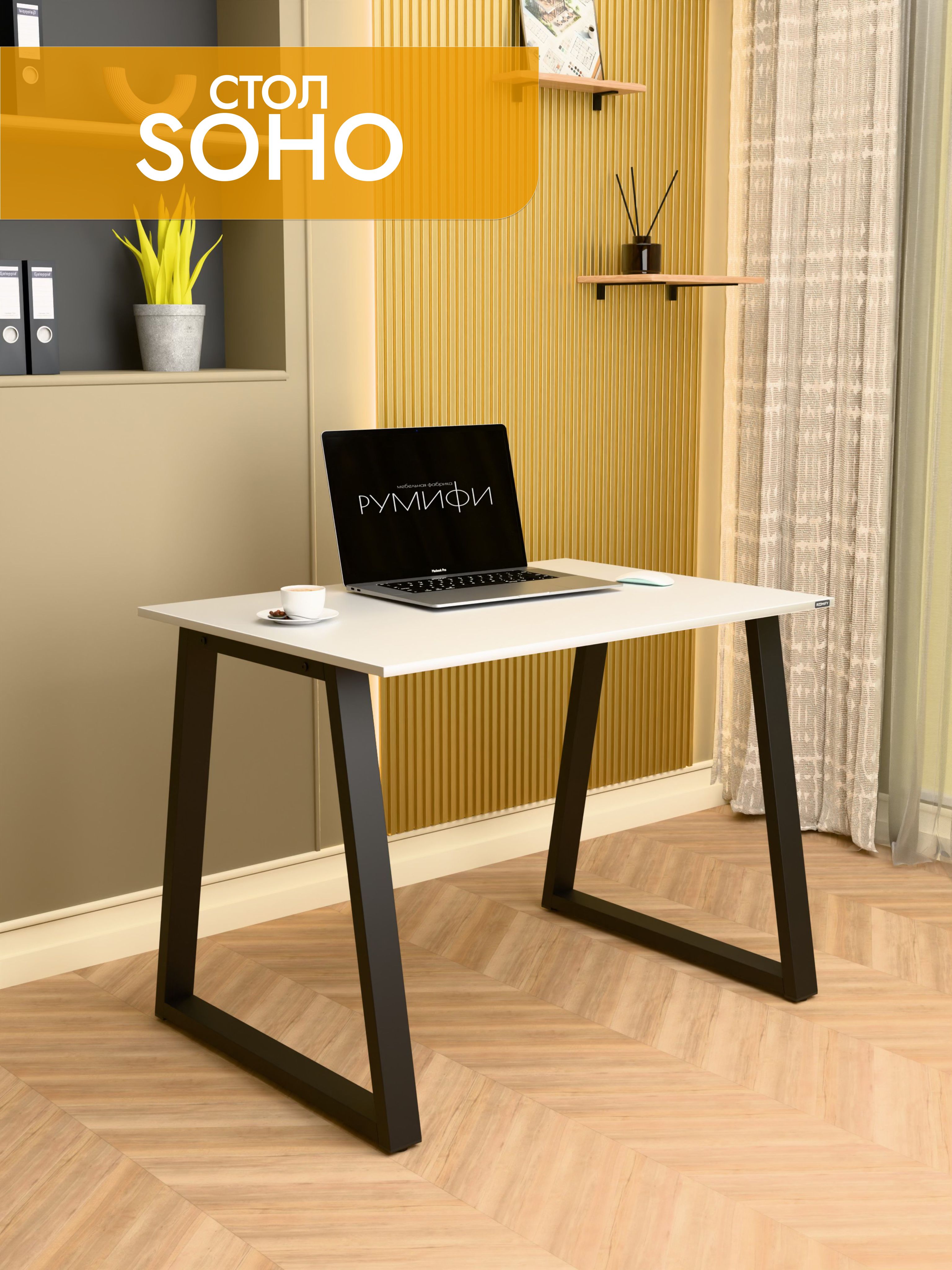 Офисный стол SOHO