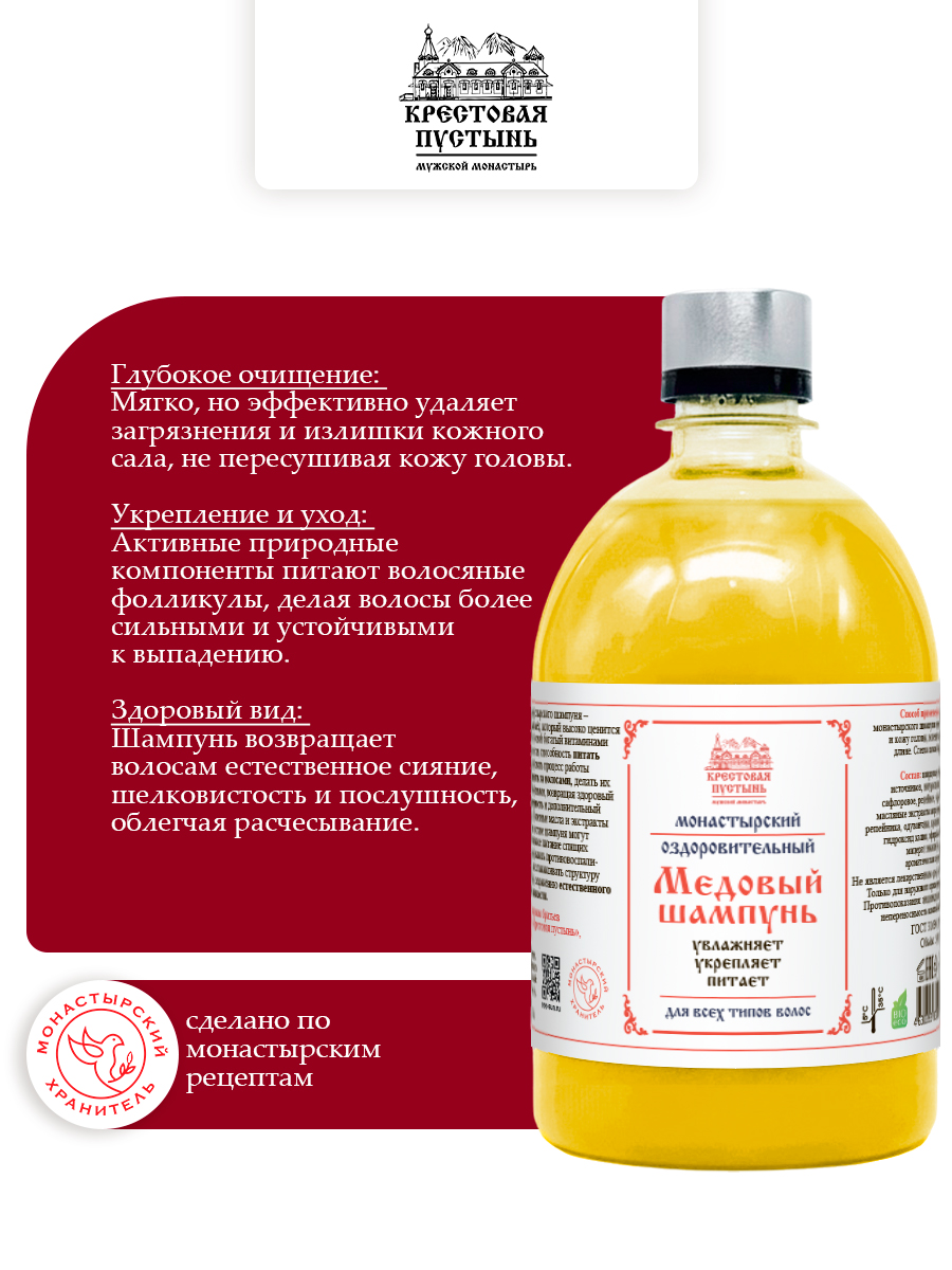 Шампунь для волос монастырский "Медовый"