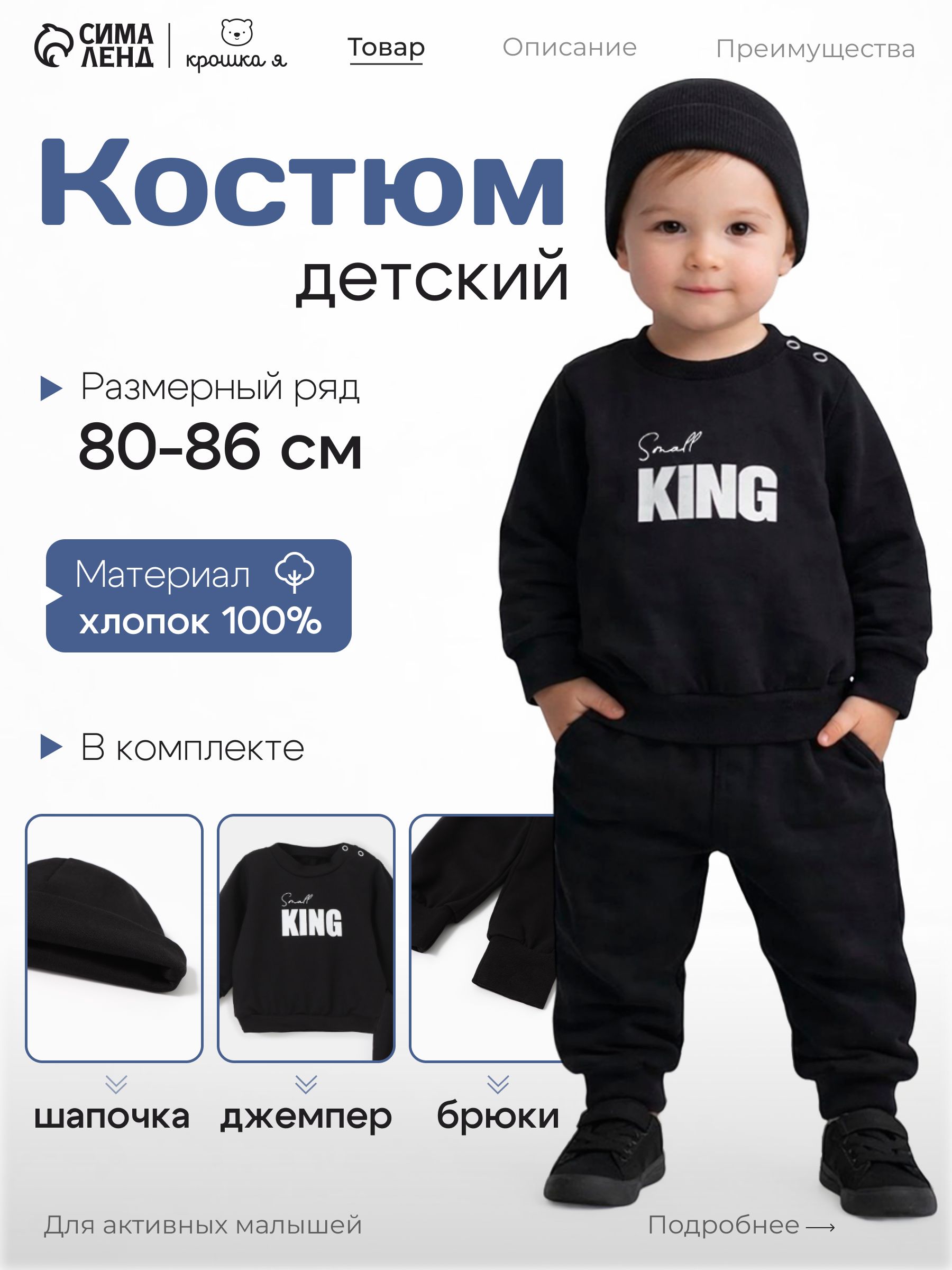 Комплект для мальчика, (джемпер, брюки, шапочка) Крошка Я Small King, рост 80-86, чёрный