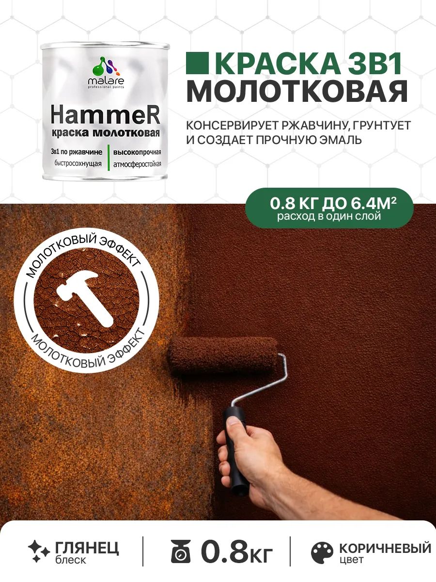 Молотковая краска по металлу Malare Hammer Грунт-Эмаль 3 в 1 по ржавчине для наружных работ быстросохнущая антикоррозийная износостойкая глянцевая, коричневый, 0,8 кг