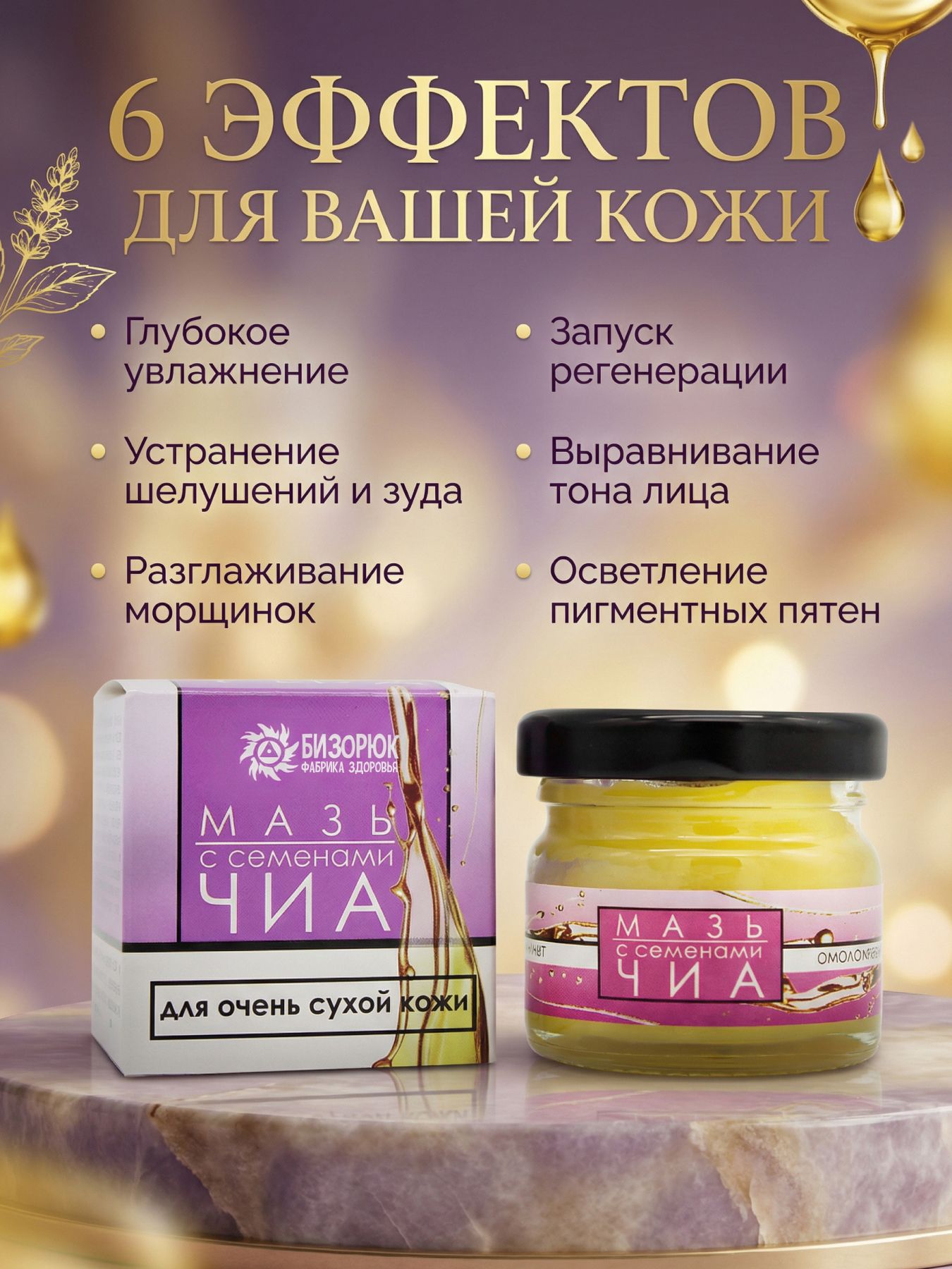 Мазь с семенами чиа, для очень сухой кожи