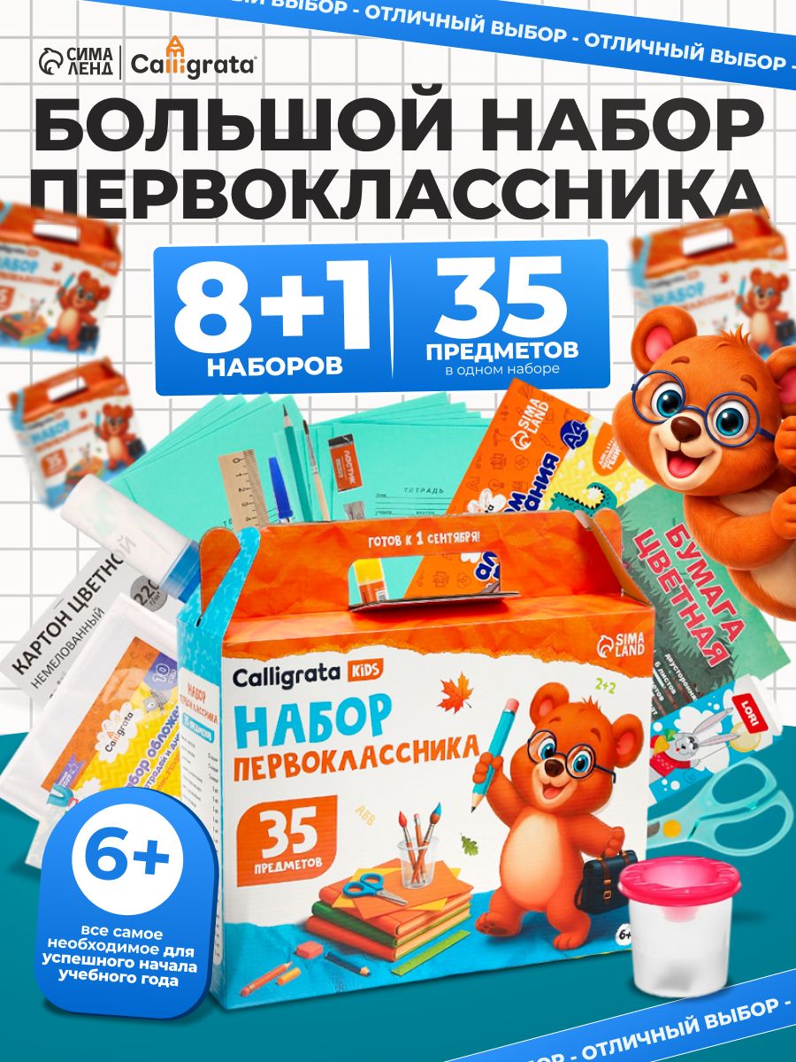 Большой набор первоклассника из 9 наборов Calligrata, 35 предметов
