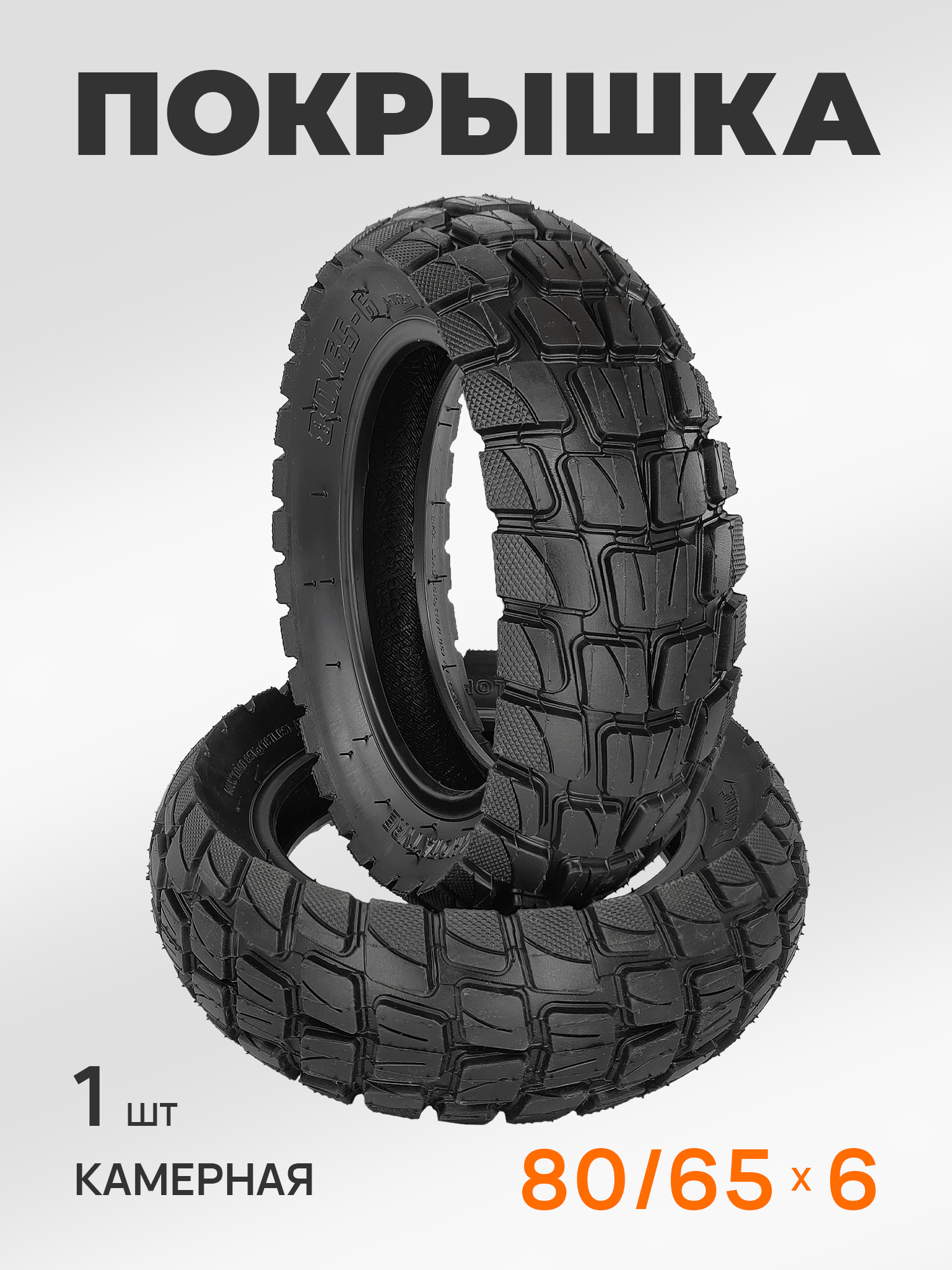 HOTA A-3052, 80/65-6, внедорожная покрышка для электросамоката Kugoo G1, M4, M4 Pro — ЗИП для роликов, самокатов, скейтбордов