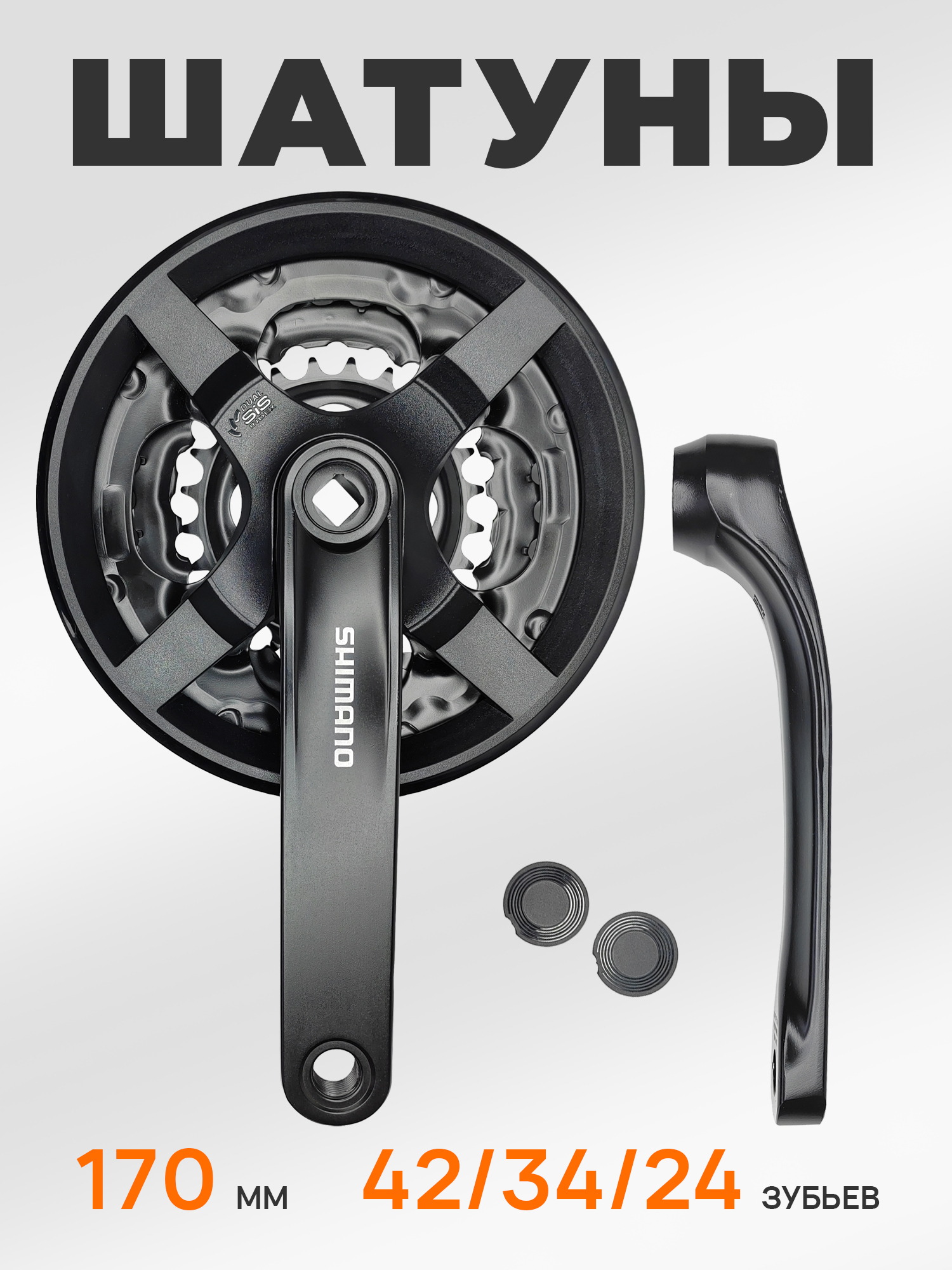 Shimano Шатуны для велосипедов FC-TY301, шатун 170 мм, под квадрат, звезды 42/34/24, с защитой, черный — Товары для велоспорта — фото 9