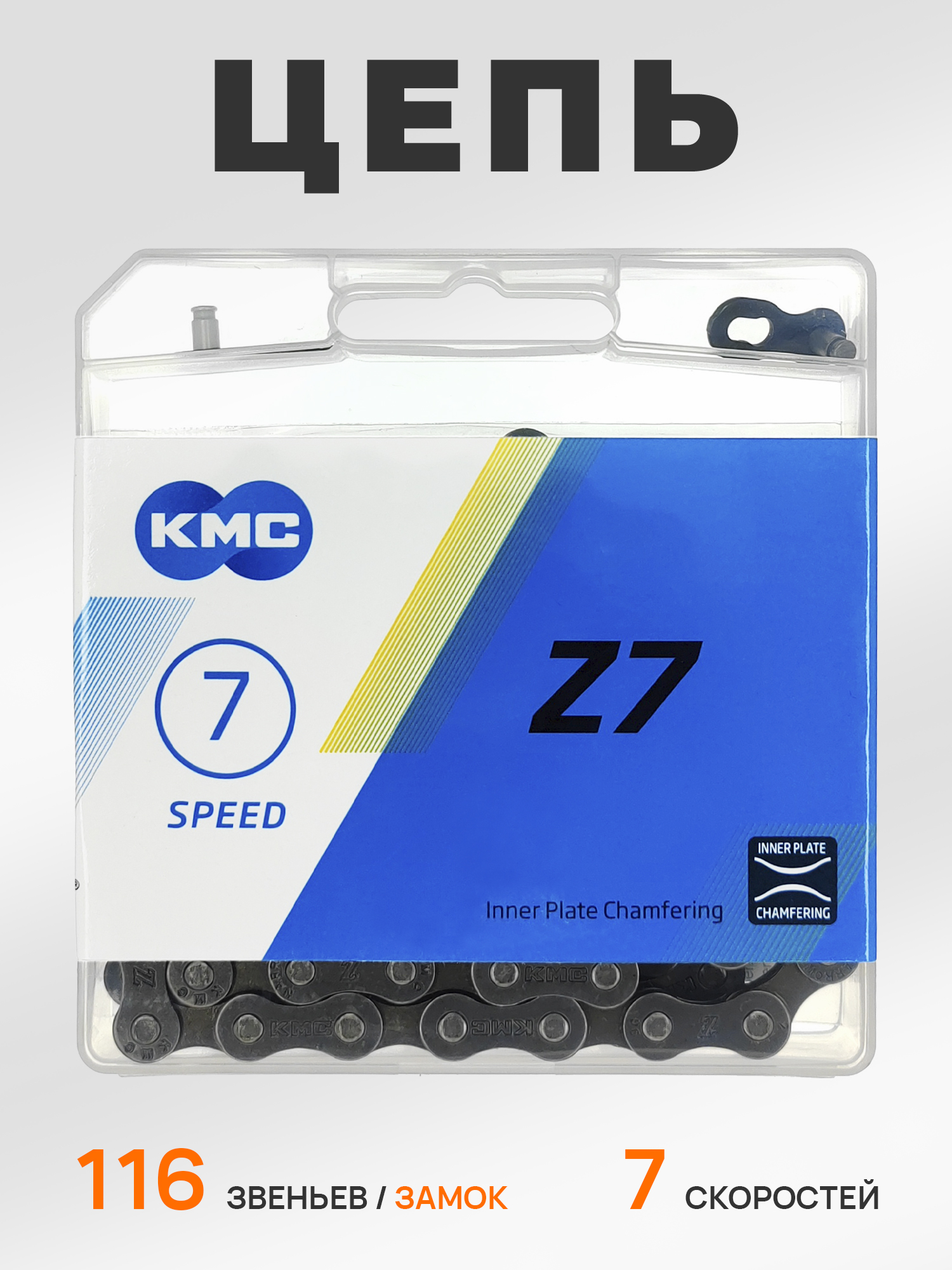 YBN Цепь для велосипеда KMC Z7, 6-7 скоростей, 116 звеньев, 1/2"x3/32", замок цепи — Товары для велоспорта
