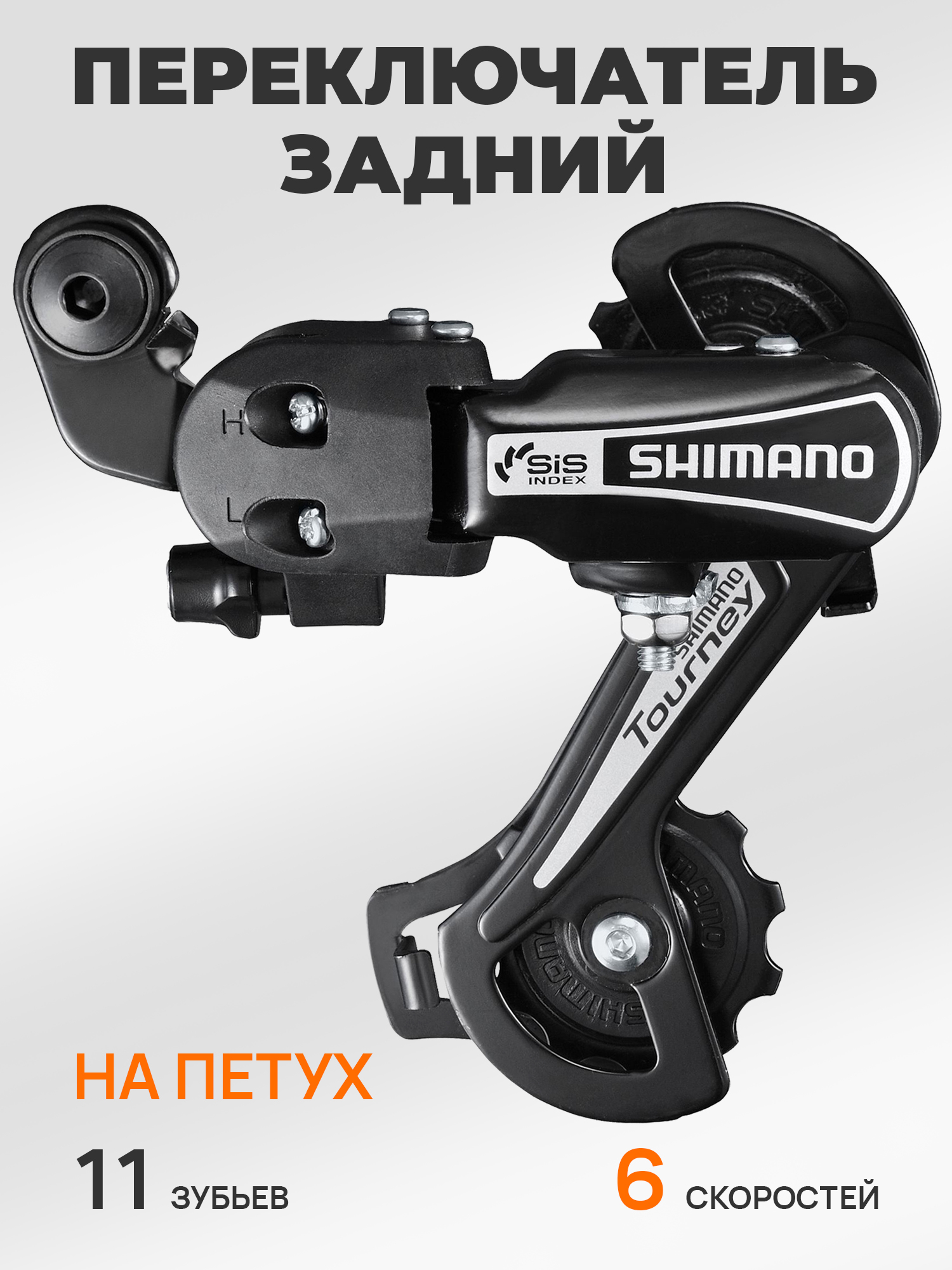 Shimano Переключатель задний для велосипеда RD-TY21B, серия Tourney, 6 скоростей, крепление на петух (болт), черный — Товары для велоспорта — фото 9