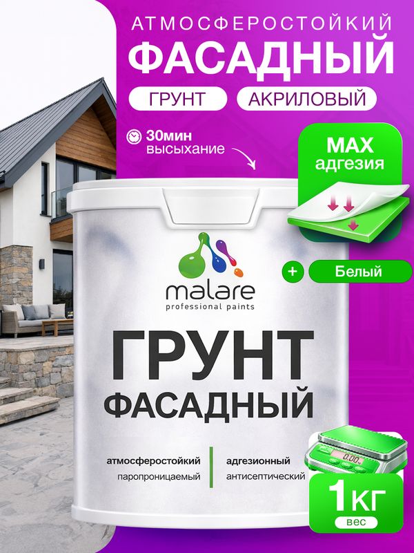 Грунт фасадный Malare акриловый адгезионный универсальный, без запаха быстросохнущий, белый, 1 кг.