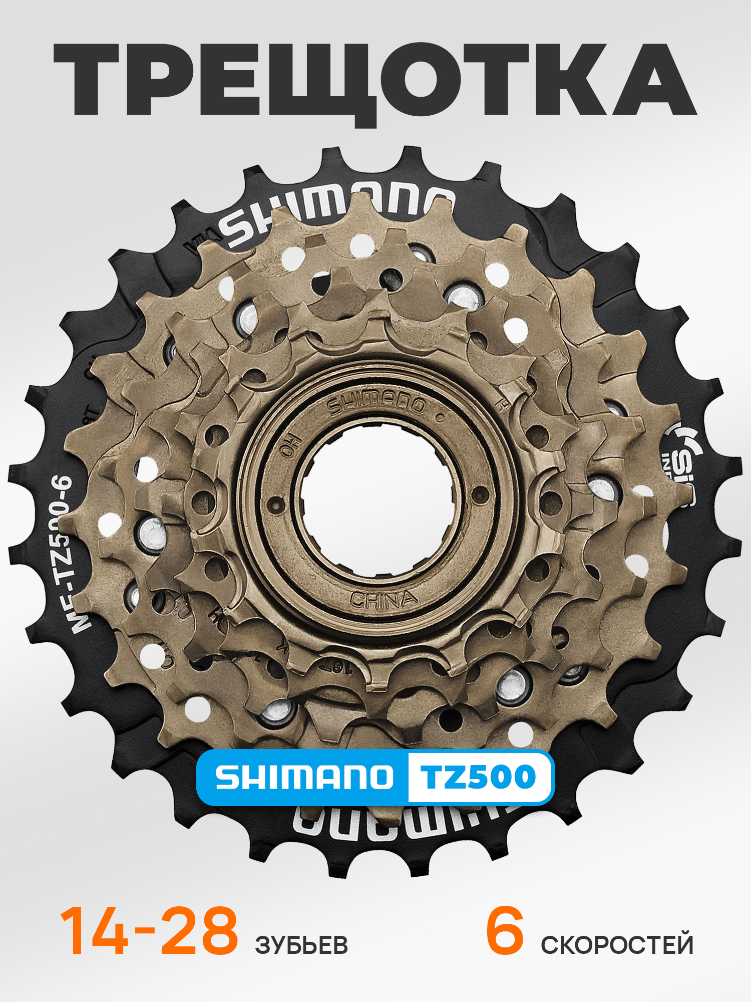 Shimano Трещетка для велосипеда MF-TZ500, 14-28, 6 скоростей, без защиты — Товары для велоспорта