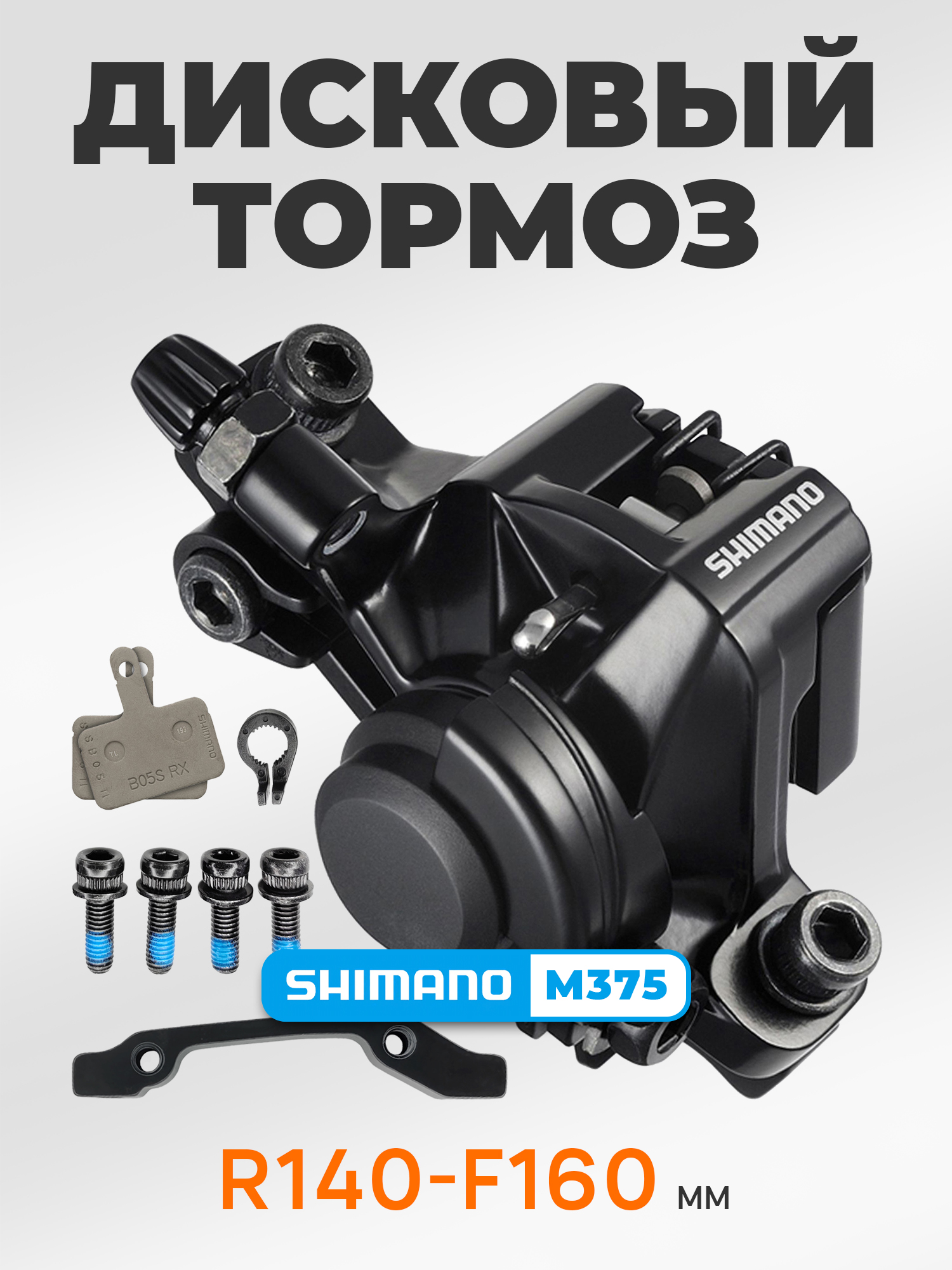 Shimano Тормоза для велосипедов BR-M375, с адаптером, болтами и колодками, R140/F160, черный — Товары для велоспорта