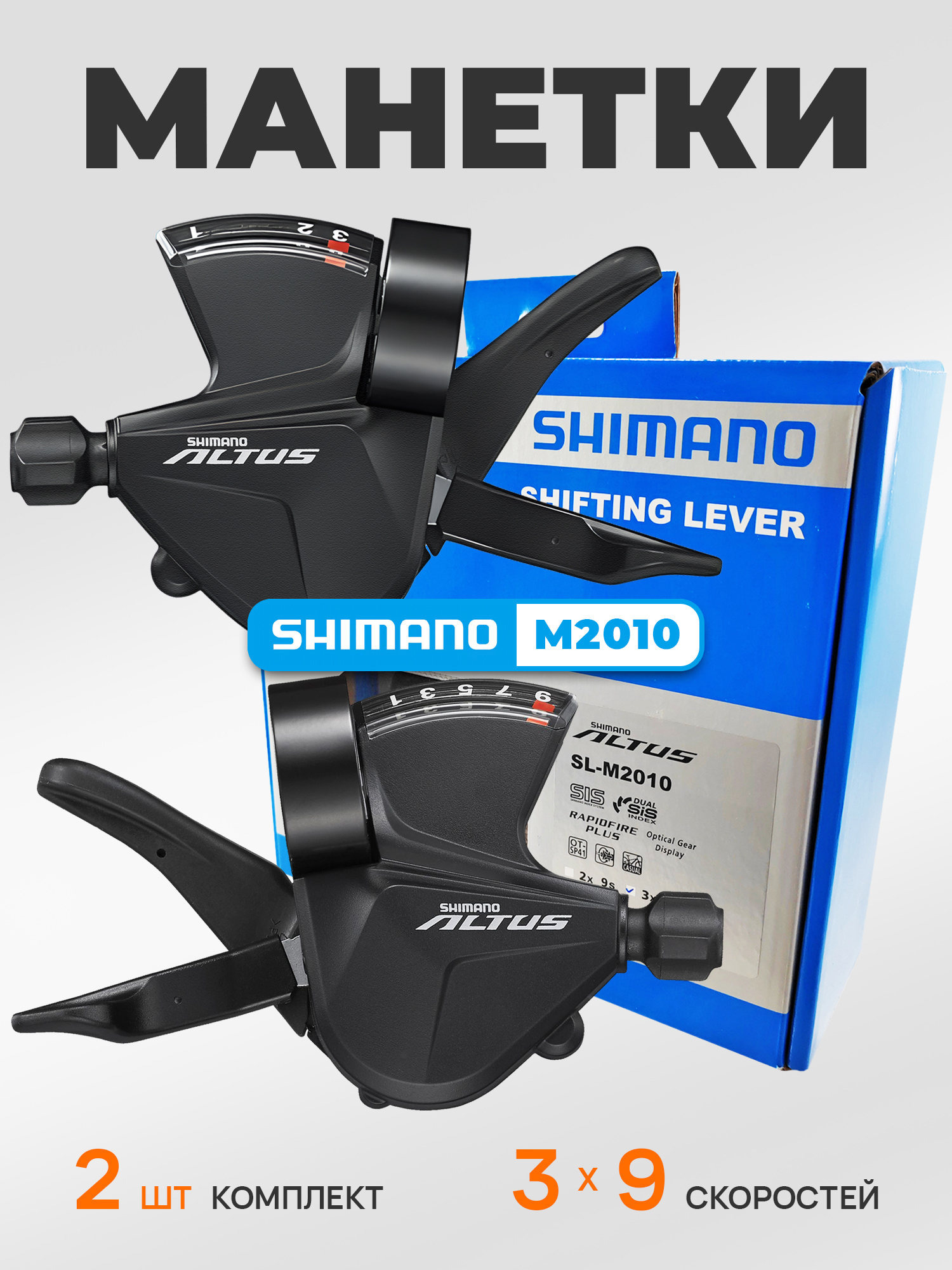 Shimano Манетка SL-M2010, 3x9 скоростей правая и левая, оплетка, BOX — Товары для велоспорта
