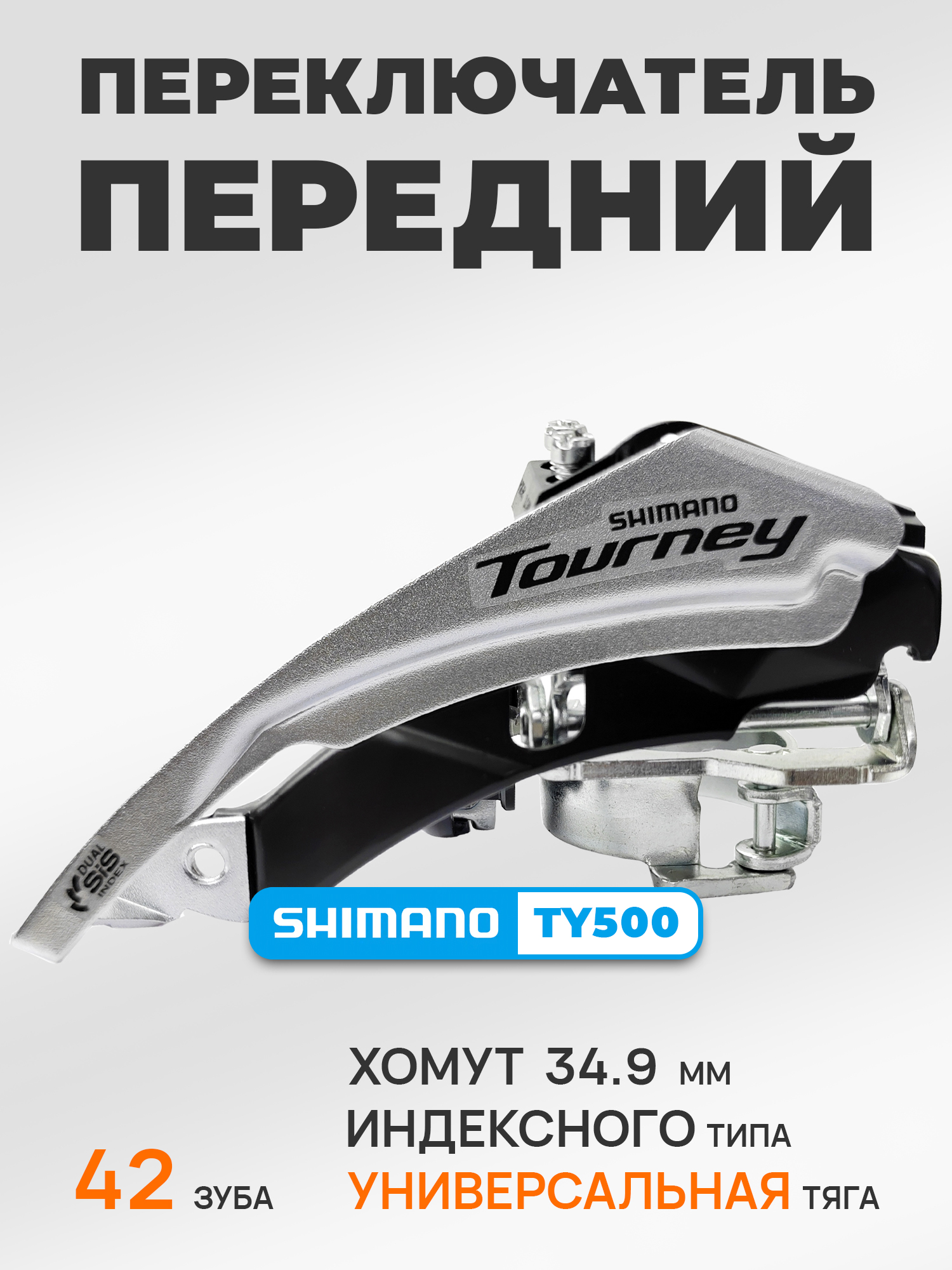 Shimano Переключатель скоростей для велосипеда передний FD-TY500, универсальная тяга, хомут 34.9 мм, макс звезда 42Т, серебристый — Товары для велоспорта