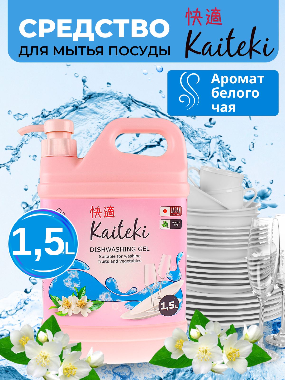 Средство для мытья посуды Kaiteki Белый чай, 1,5 л