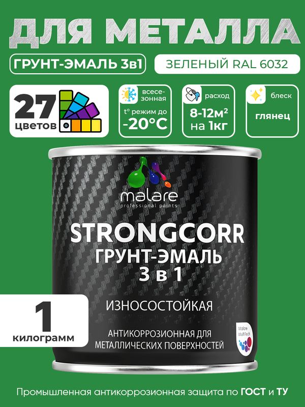 Грунт-Эмаль по ржавчине 3 в 1 Malare StrongCorr/ Краска по ржавчине для металла, износостойкая антикоррозионная акрил-уретановая глянцевая, RAL 6032 зеленый, 1 кг.