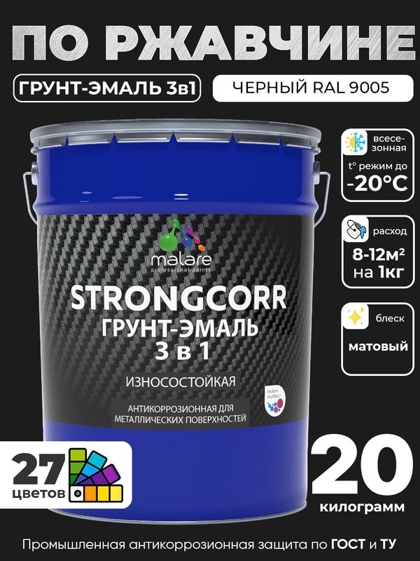 Грунт-Эмаль по ржавчине 3 в 1 Malare StrongCorr/ Краска по ржавчине для металла, износостойкая антикоррозионная акрил-уретановая матовая RAL 9005 черный, 20 кг.
