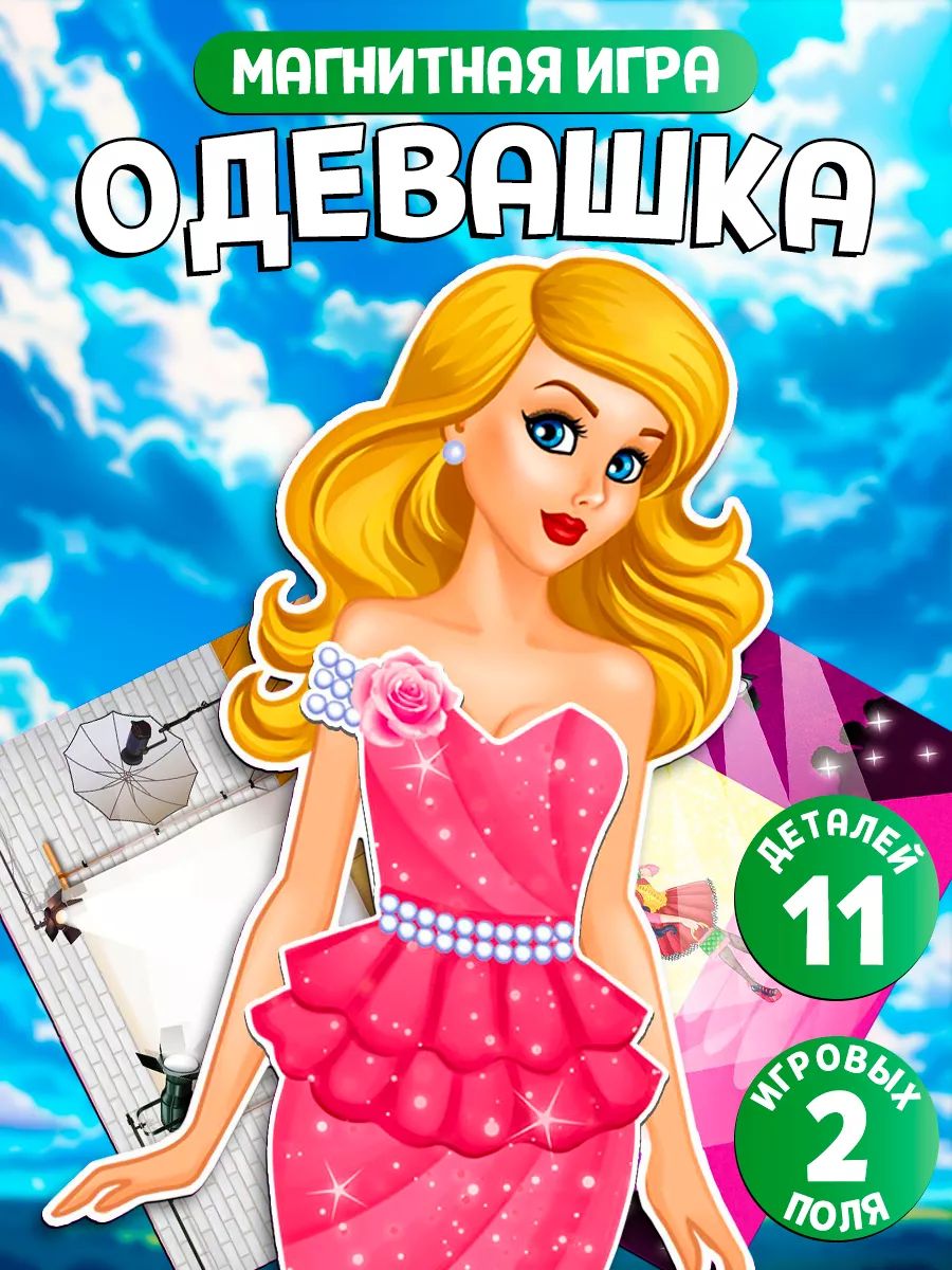 Магнитная развивающая игра одевашка Топ-модель / Кукла на магнитах с одеждой