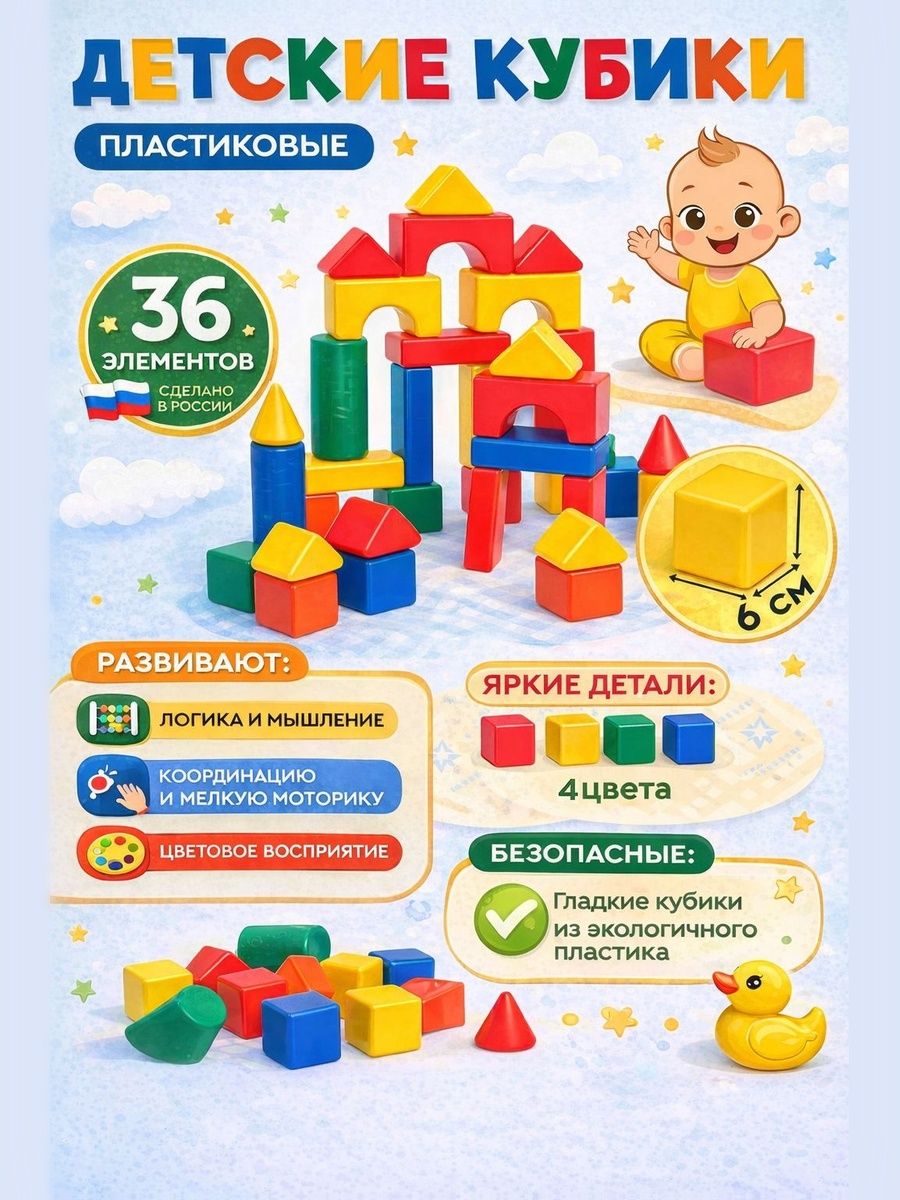 Кубики для малышей 36 штук / Кубики детские, 6х6 см. / конструктор детский