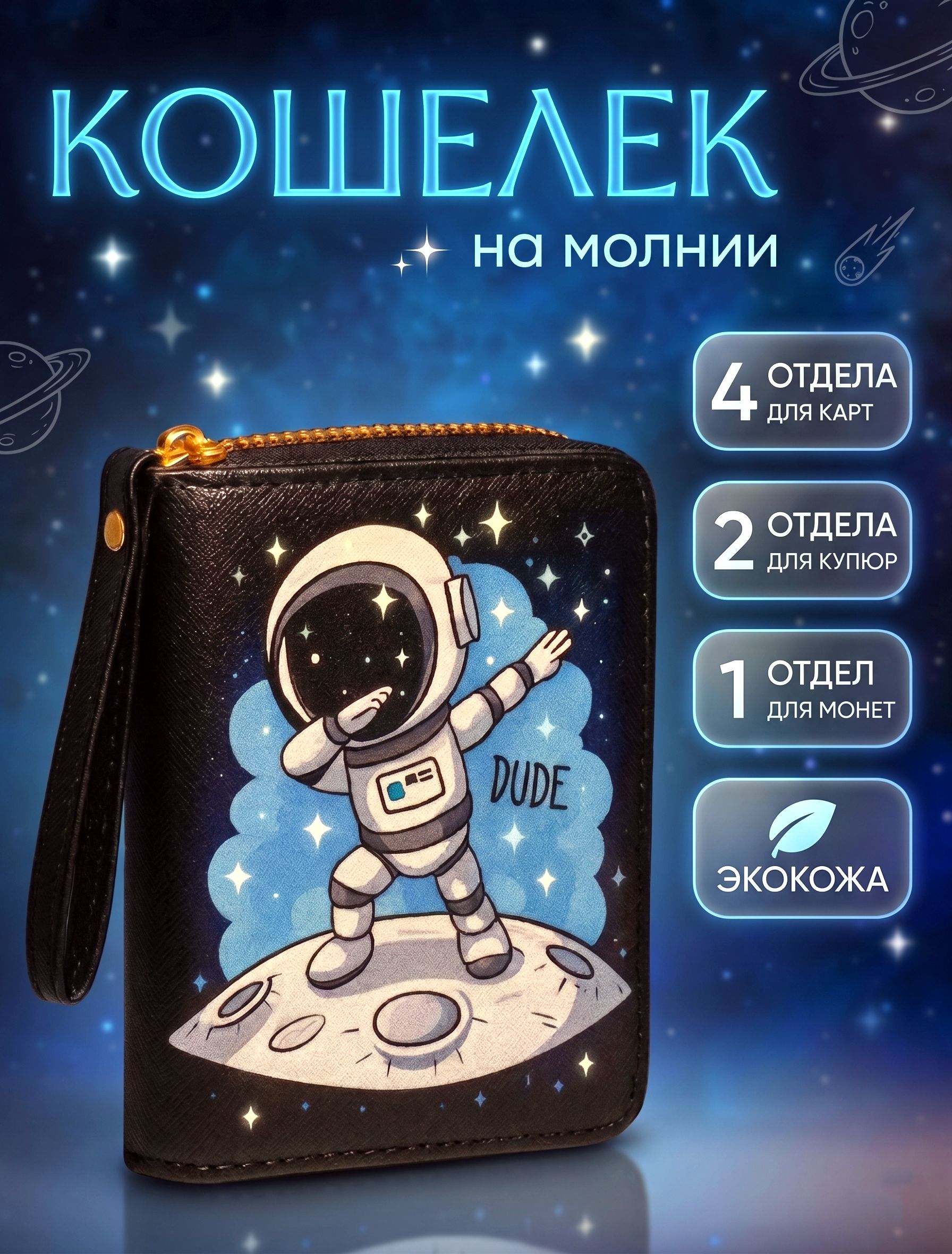 Детский кошелек Космонавт на молнии, черный карманный бумажник