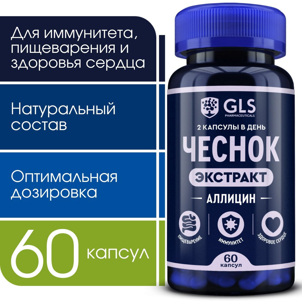 Экстракт Чеснока (аллицин 5мг), витамины / бады для иммунитета ...