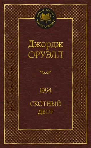 1984 ; Скотный двор : роман, повесть - купить с доставкой по выгодным ...