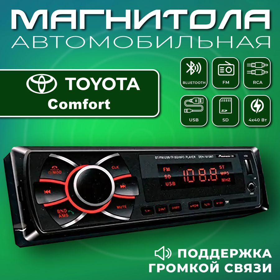 Автомагнитола для Toyota Comfort (Тойота Комфорт) / 1din, Bluetooth, usb,  AUX, разъем RCA, 4 канала по 50Вт / Управление со смартфона и пульта /  Магнитола с поддержкой громкой связи1 DIN - купить