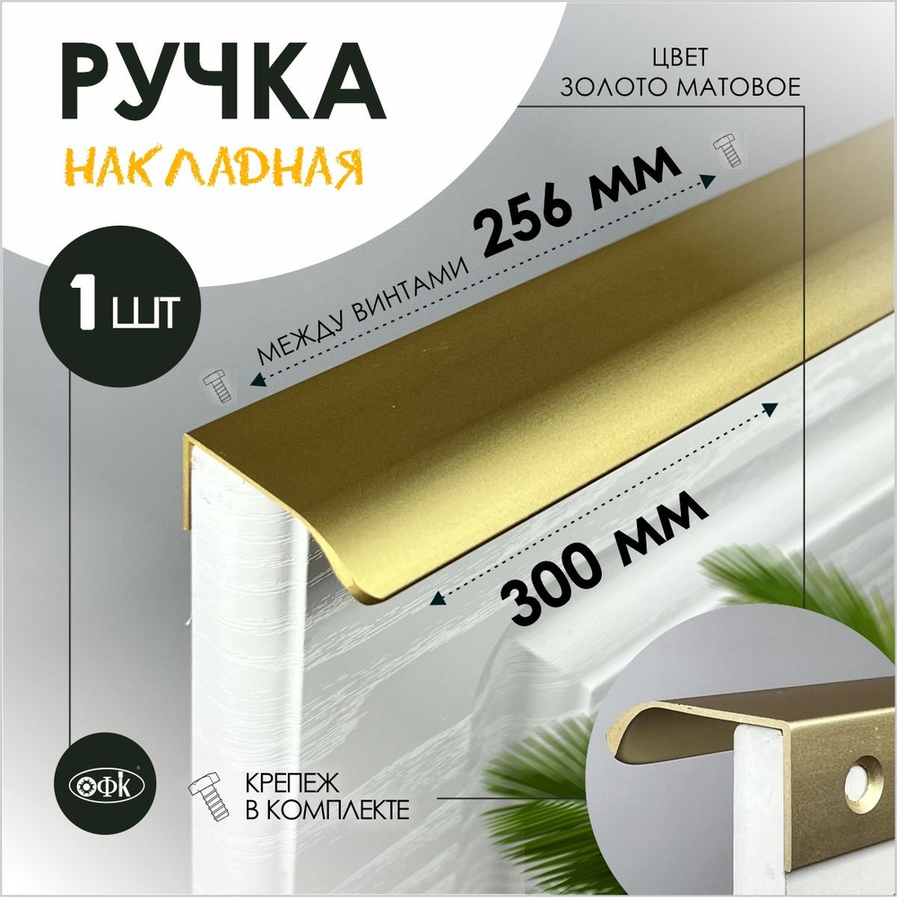 Ручка профиль накладная 8179-352/400/40 золото матовый 18к #1