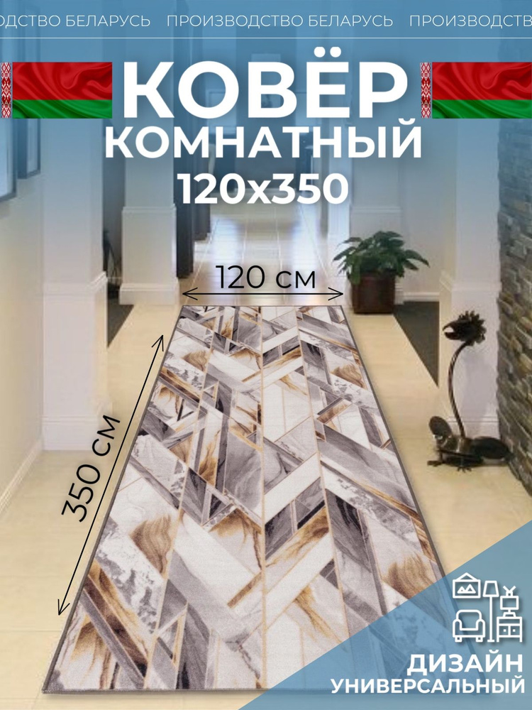 Ковер на пол для комнаты 120 на 350 #1