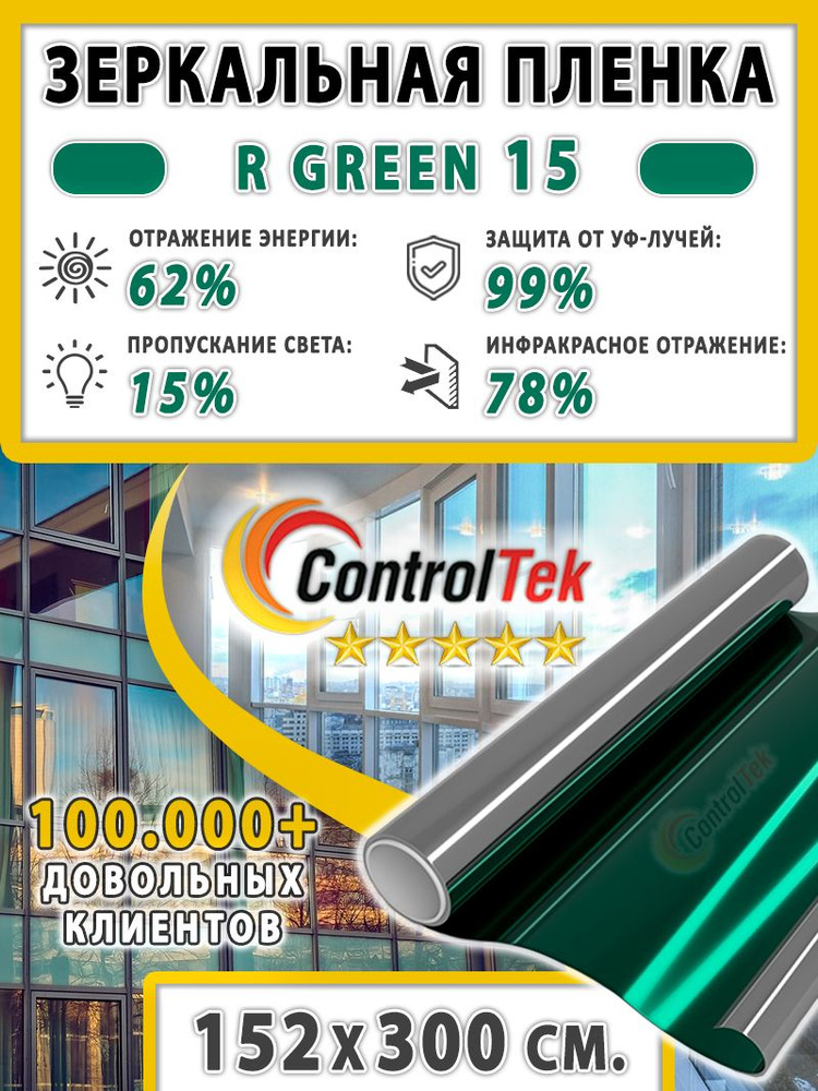 Пленка зеркальная для окон, Солнцезащитная пленка ControlTek R GREEN 15 (зеленая). Размер: 152х300 см. #1