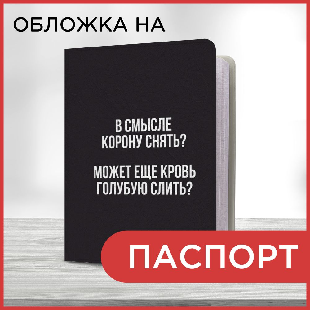 Обложка на паспорт Царственная кровь, чехол на паспорт мужской, женский  #1