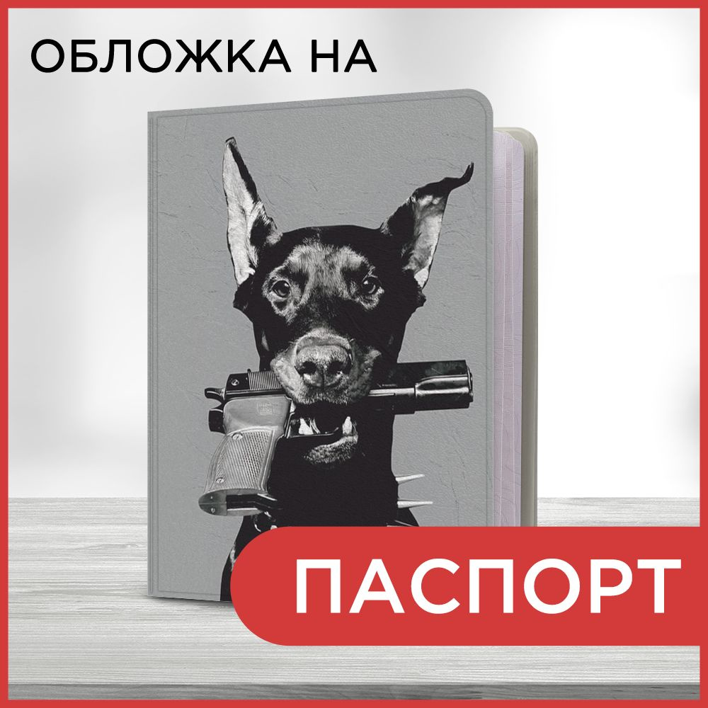 Обложка на паспорт Доберман с пистолетом, чехол на паспорт мужской, женский  #1