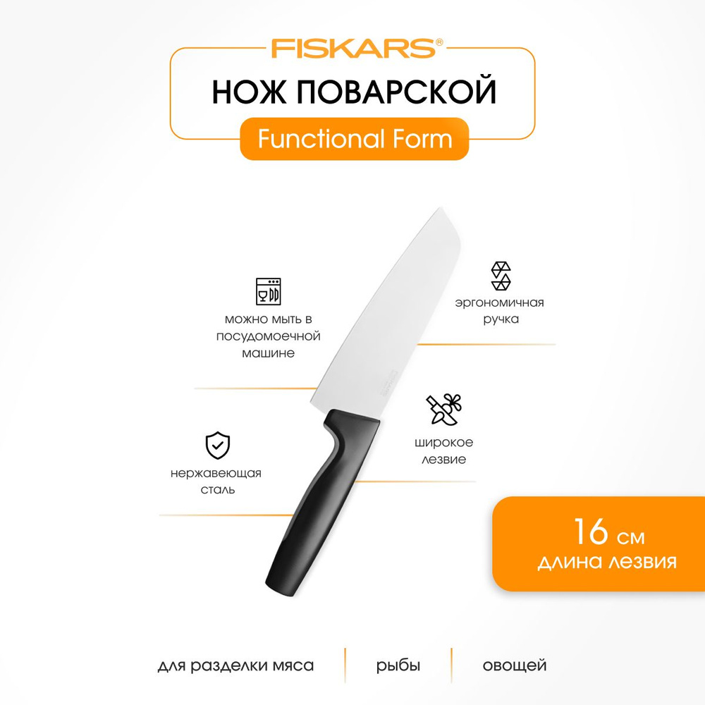 Fiskars Кухонный нож поварской, длина лезвия 16 см #1