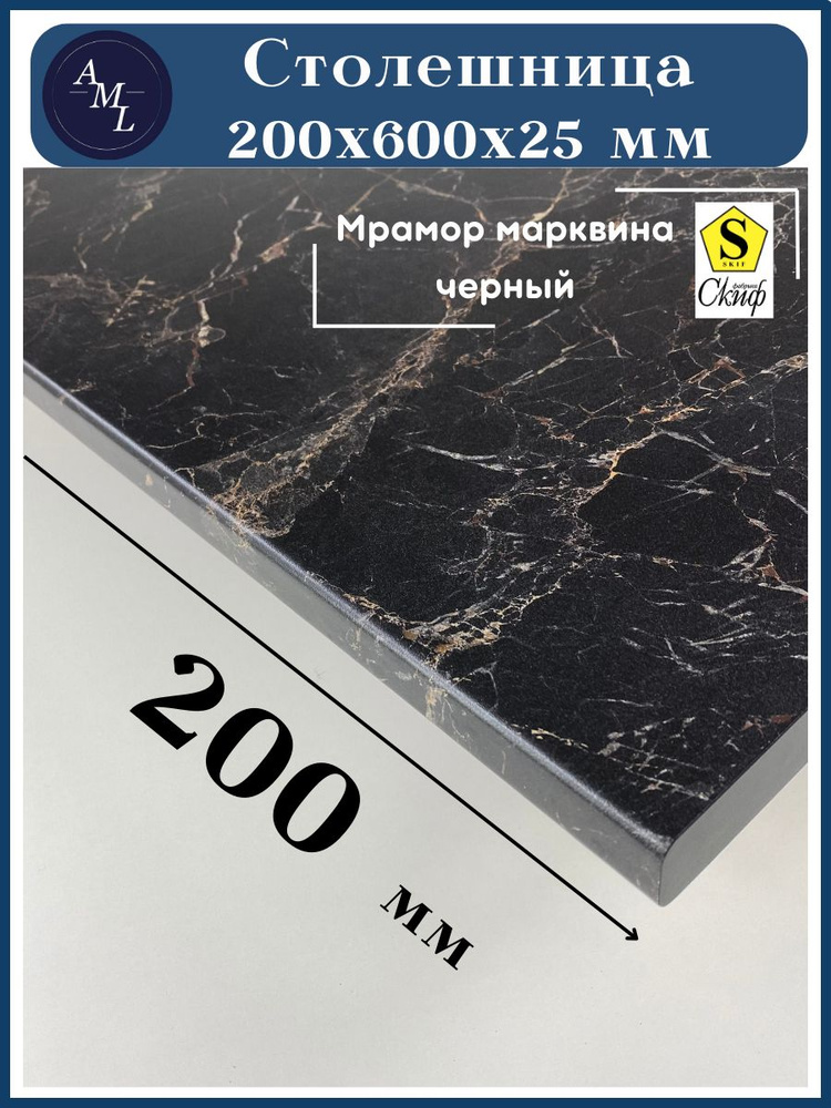 Столешница универсальная для кухни, стола, раковины, ванной Скиф 200*600*25, Марамор Марквина черный #1