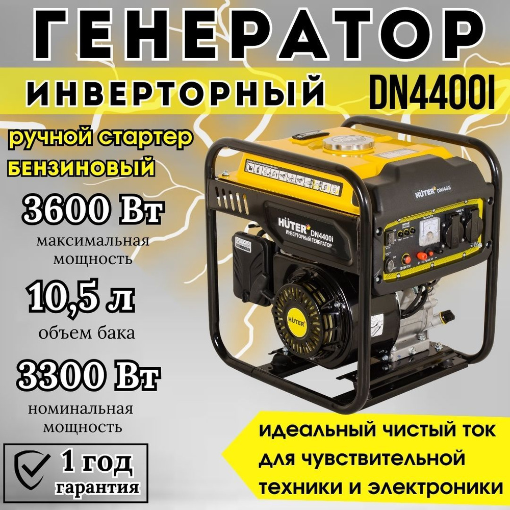 Генератор инверторный HUTER DN4400i бензиновый / генератор для дома и дачи  - купить по низкой цене в интернет-магазине OZON (739531246)