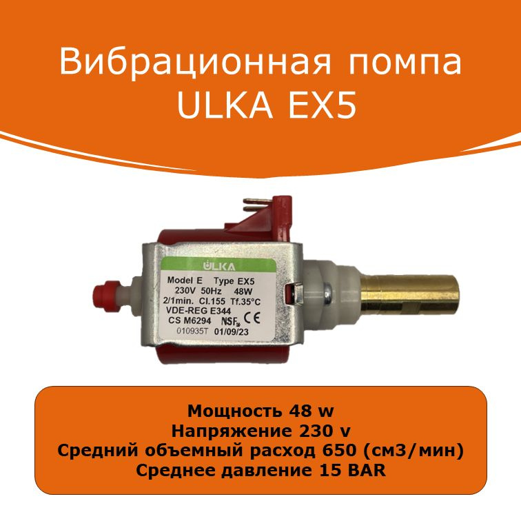 Насос помпа ULKA EX5 вибрационная 15 Bar 48W 220V Model E Type EX5 650 мл/мин (5098351 1122735) для кофемашин #1